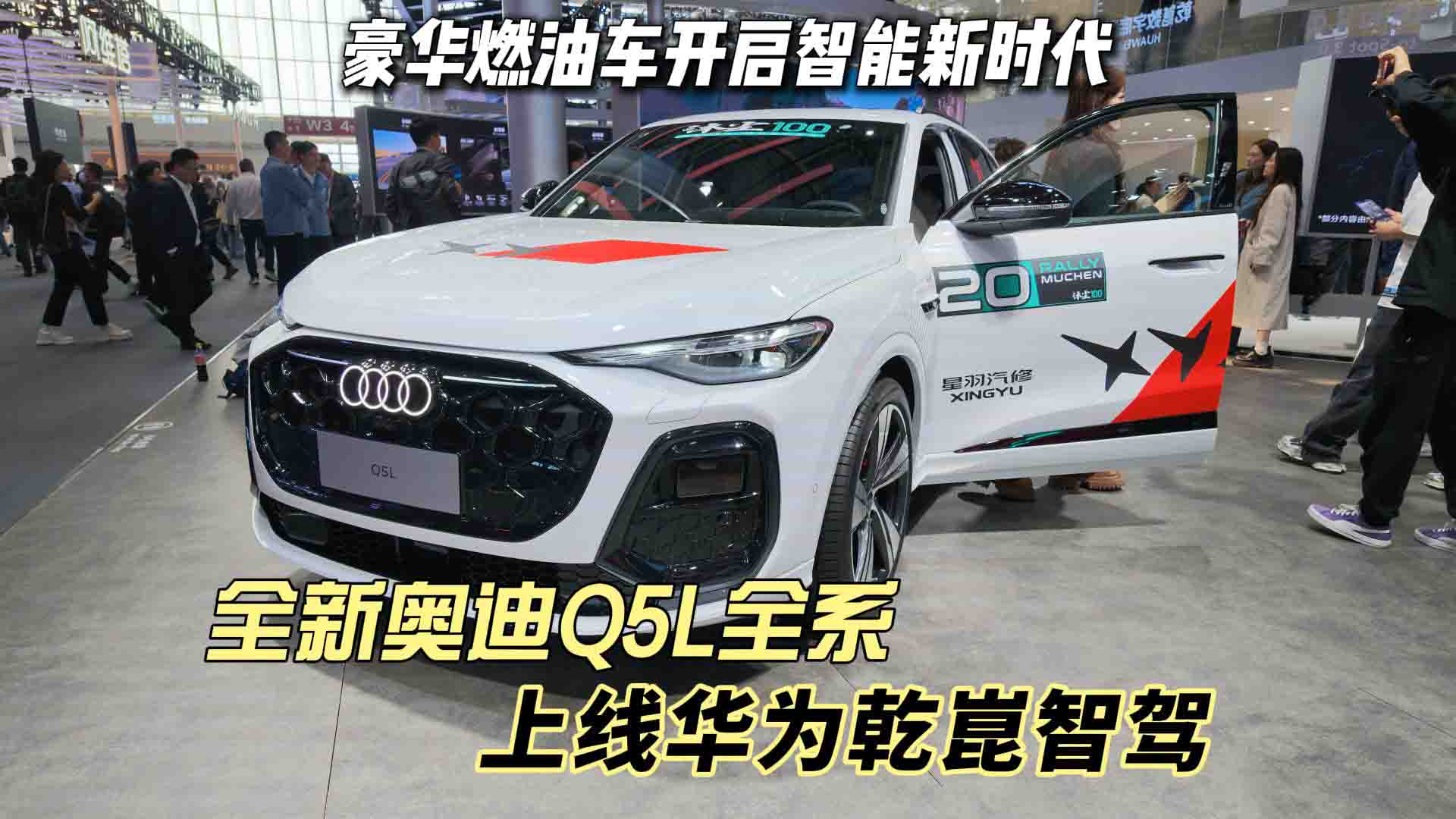 豪华燃油车开启智能新时代！北京车展探馆：全新奥迪Q5L全系上线华为乾崑智驾