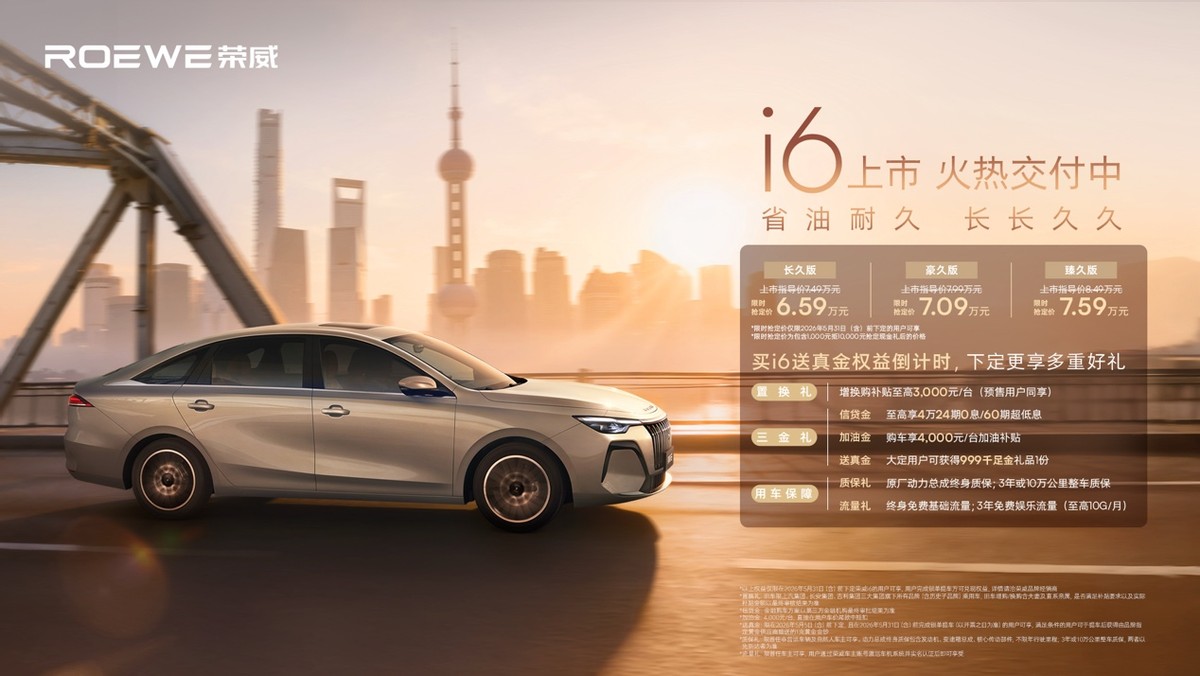 荣威i6正式上市，6.59万起，火热交付中