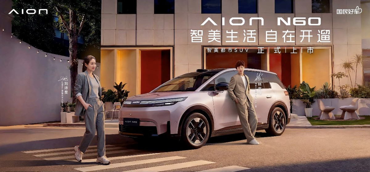 埃安N60正式上市：10.68万起，把30万级智驾体验带给年轻人
