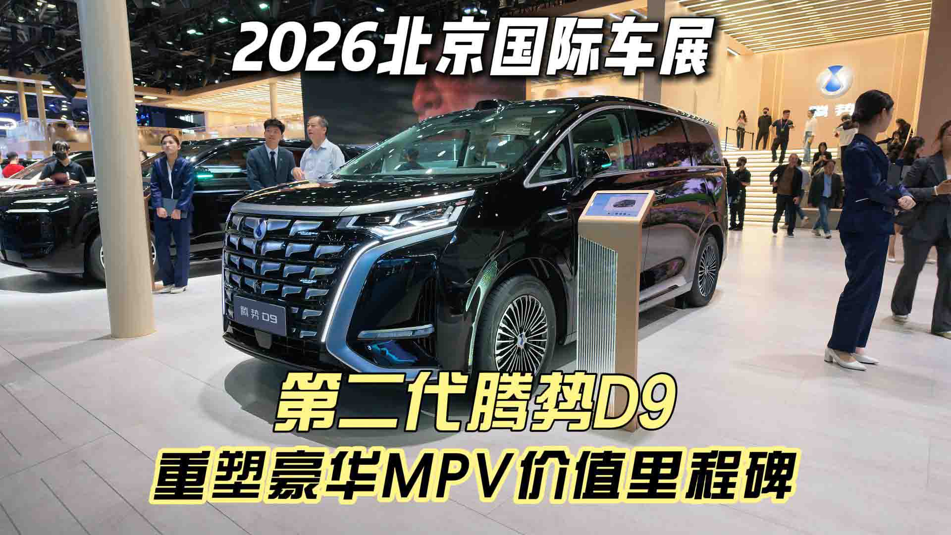 断层碾压竞品！第二代腾势D9重塑豪华MPV价值标杆