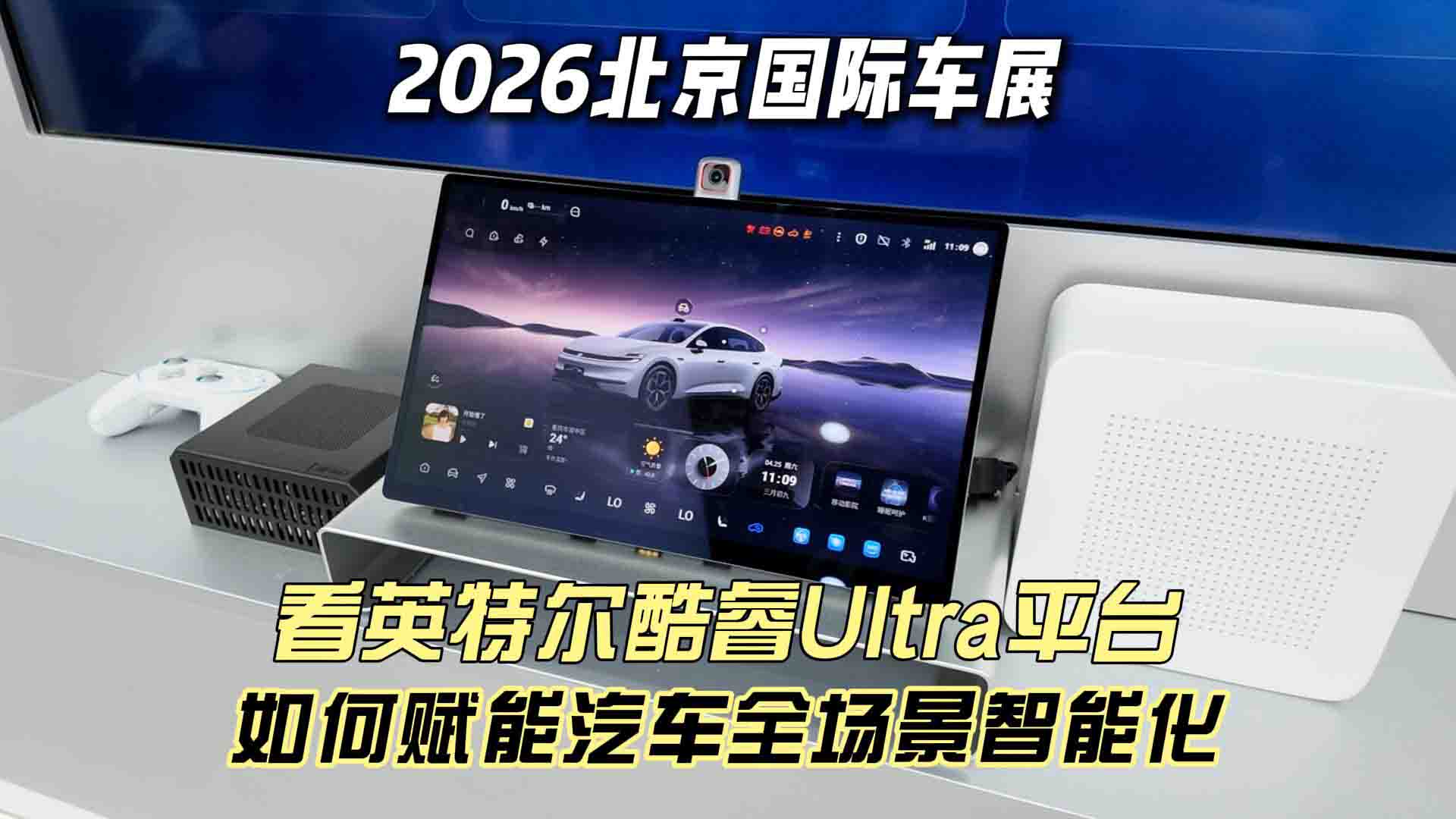 2026北京国际车展 看英特尔酷睿Ultra平台如何赋能汽车全场景智能化