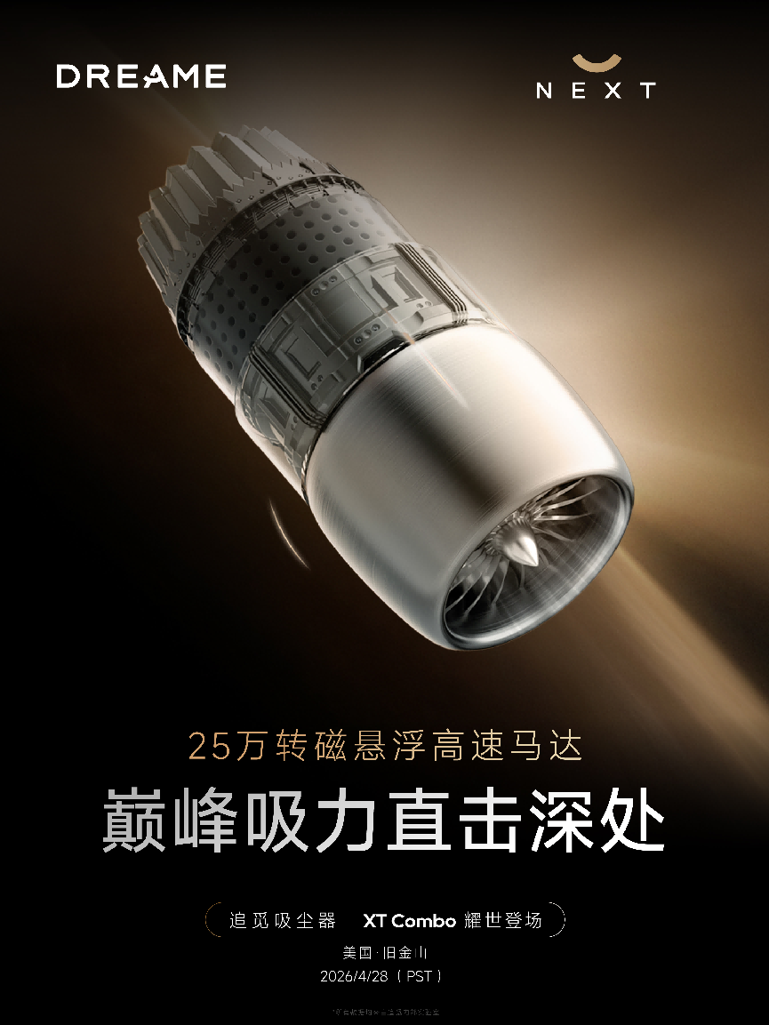 百人团队沉心打磨两载！追觅XT Combo硅谷首发25万转磁悬浮马达，92项自研刷新清洁行业性能天花板