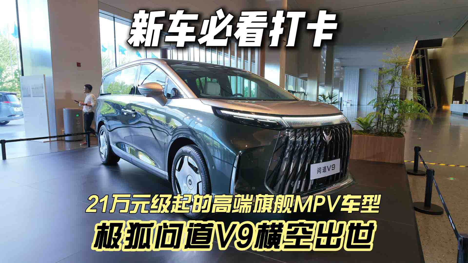 新车必看打卡 21万元级起的高端旗舰MPV车型 极狐问道V9横空出世