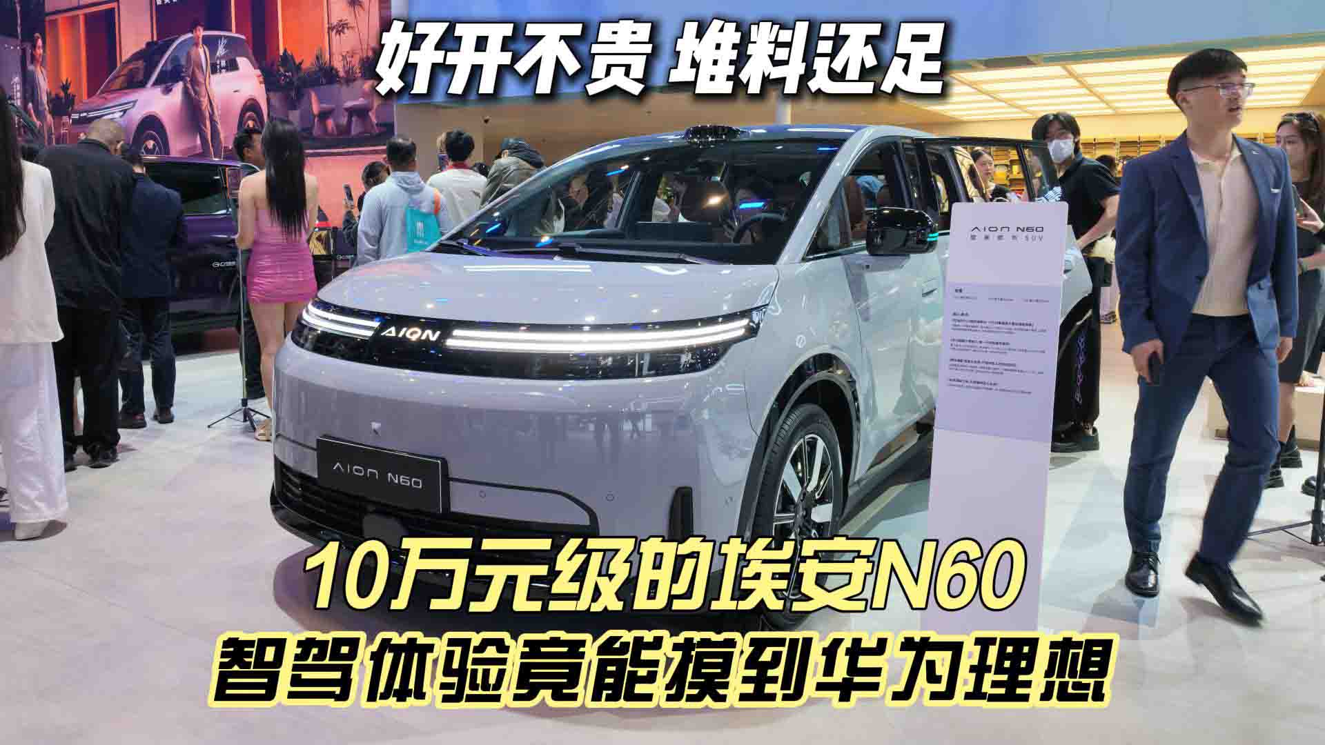 好开不贵/堆料还足 10万元级的埃安N60 智驾体验竟能摸到华为理想