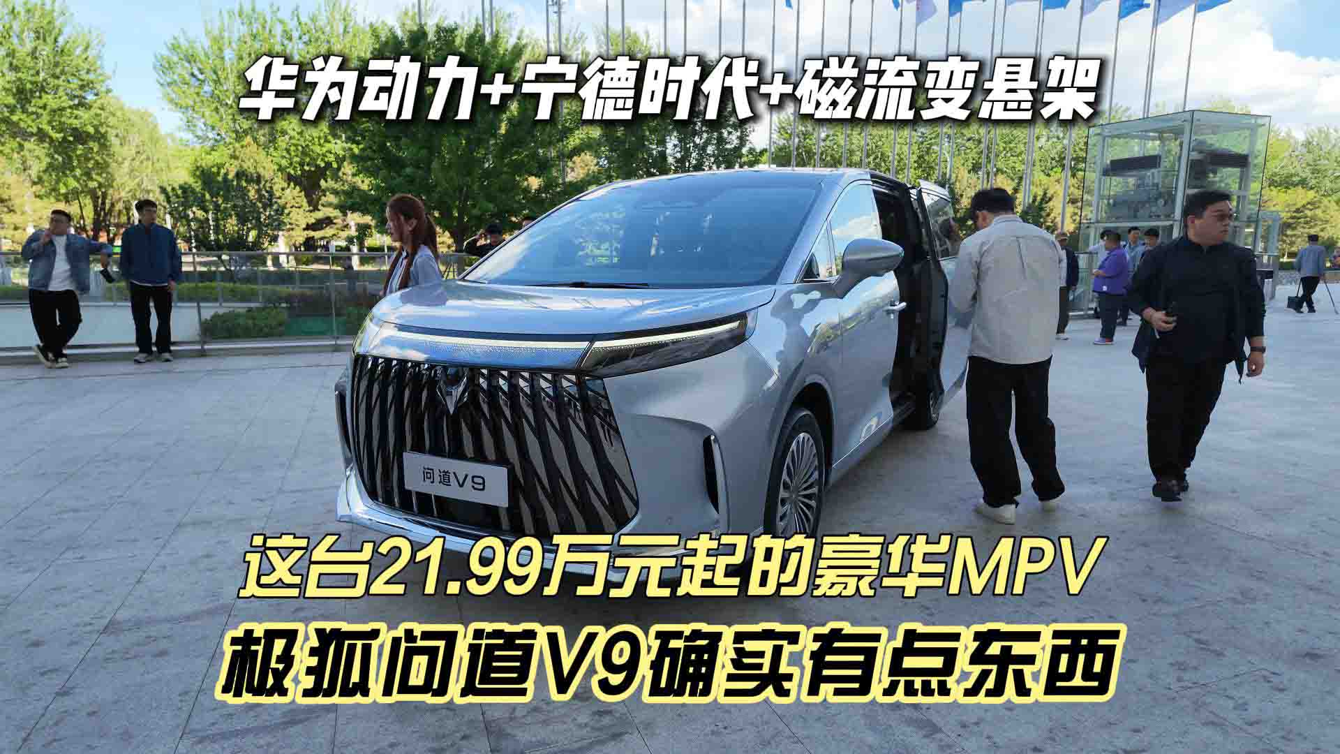 华为动力+宁德时代+磁流变悬架 这台21.99万元起的豪华MPV 极狐问道V9确实有点东西