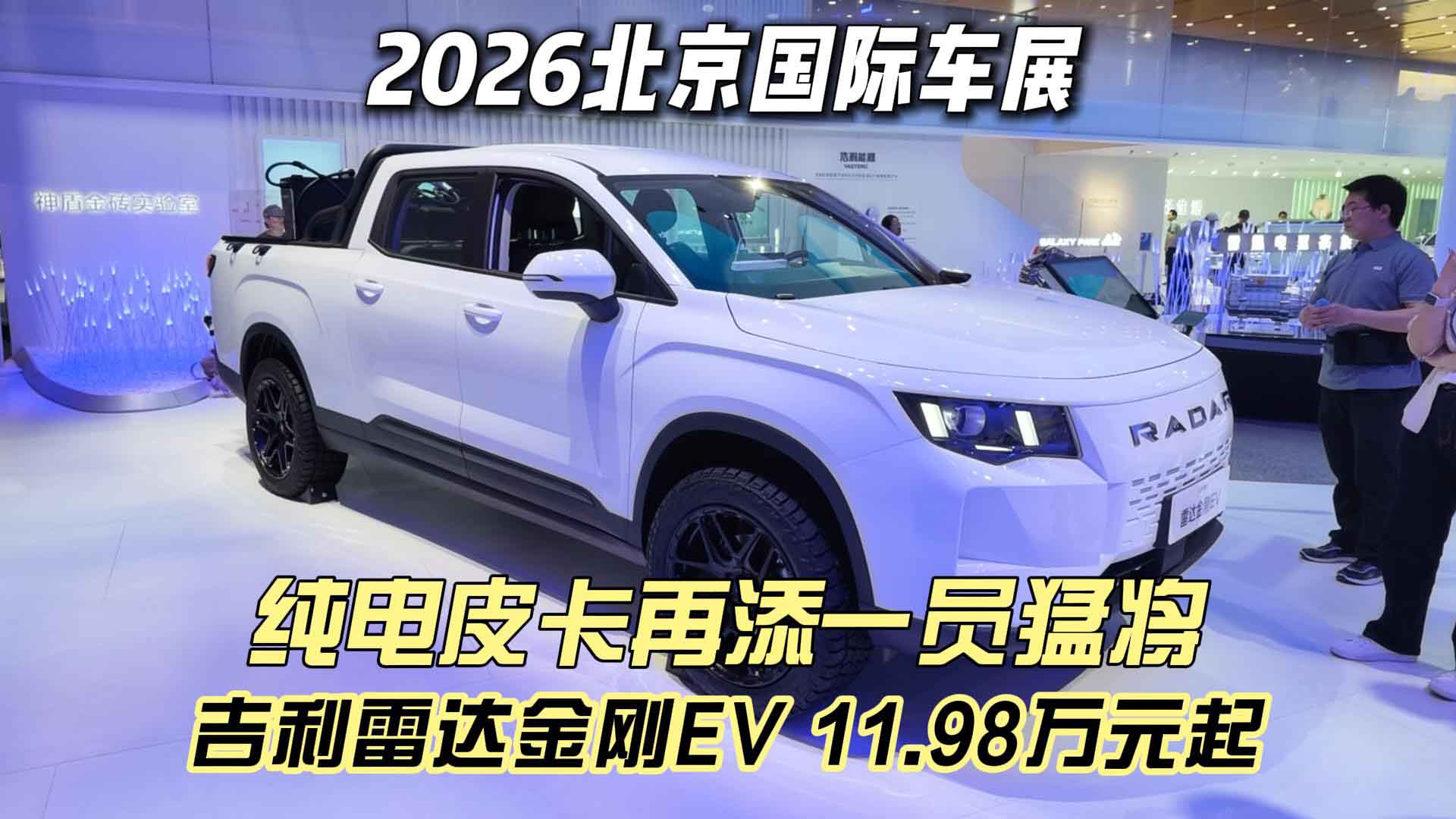 2026北京车展 纯电皮卡再添一员猛将 吉利雷达金刚EV 11.98万起