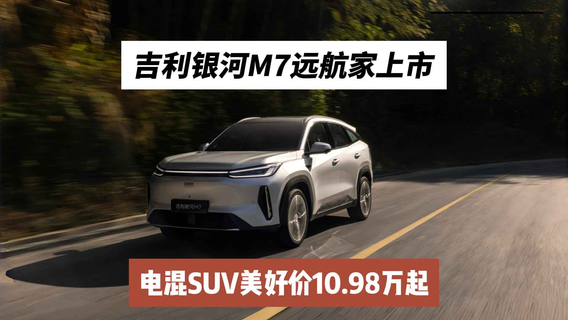 吉利银河M7远航家上市，电混SUV引领美好价10.98万起