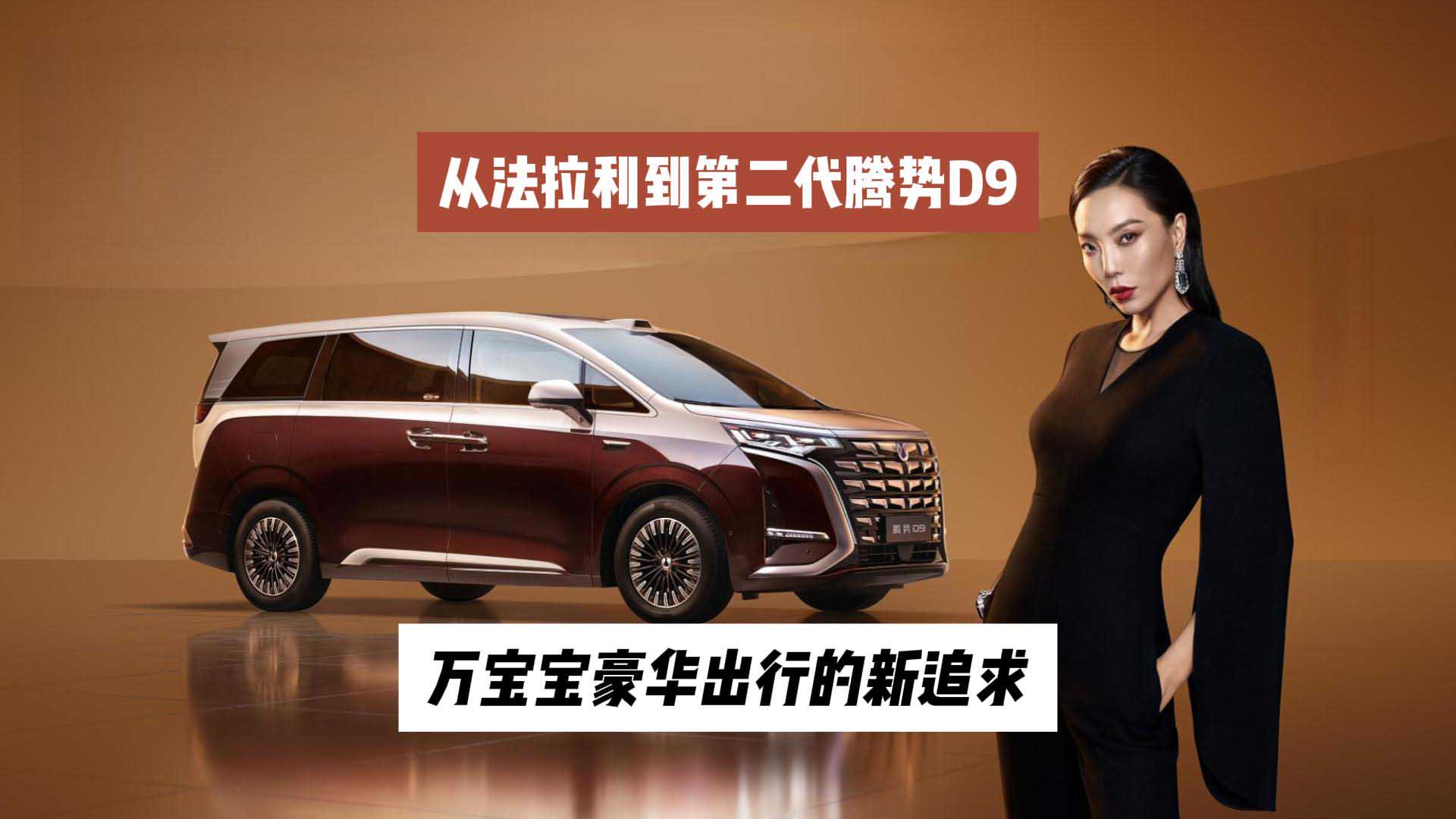 从法拉利到第二代腾势D9：万宝宝豪华出行的新追求