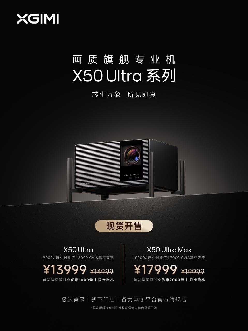 芯生万象，所见即真——极米超旗舰X50 Ultra系列重磅发布