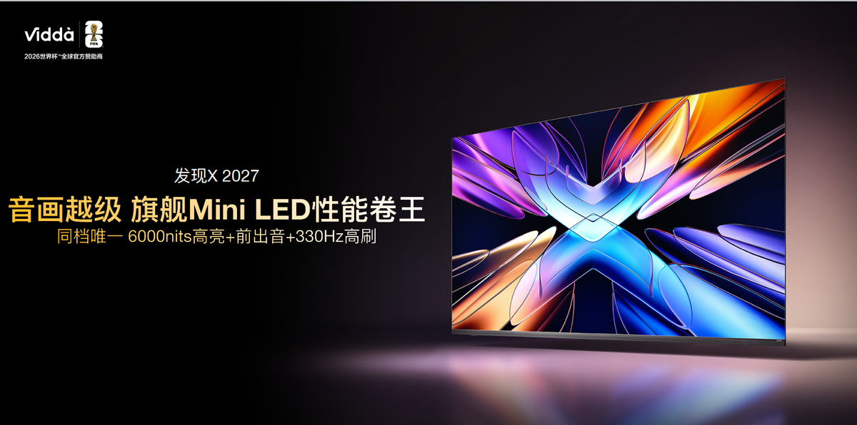 音画越级，旗舰Mini LED性能卷王！Vidda 发现X 2027款正式发布