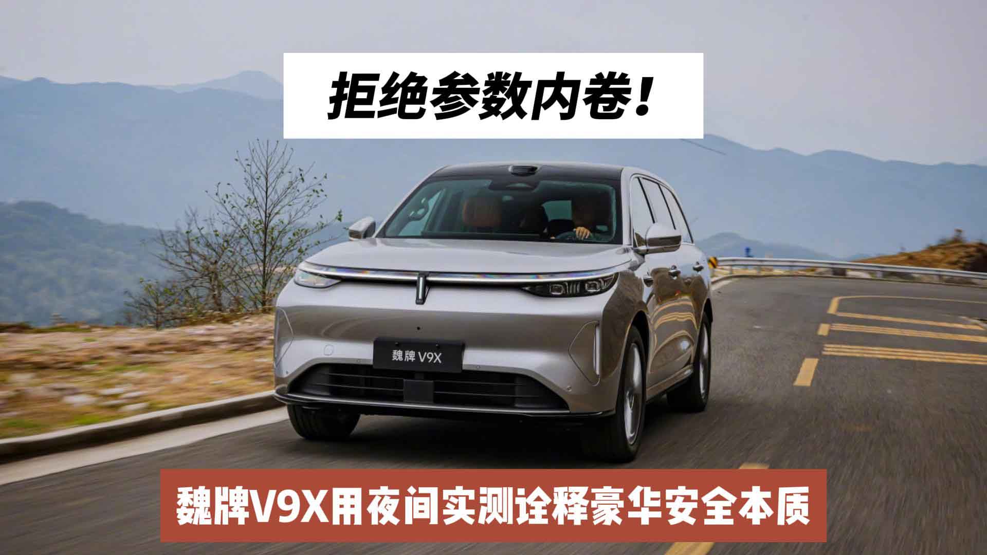 拒绝参数内卷！魏牌V9X用夜间实测诠释豪华安全本质