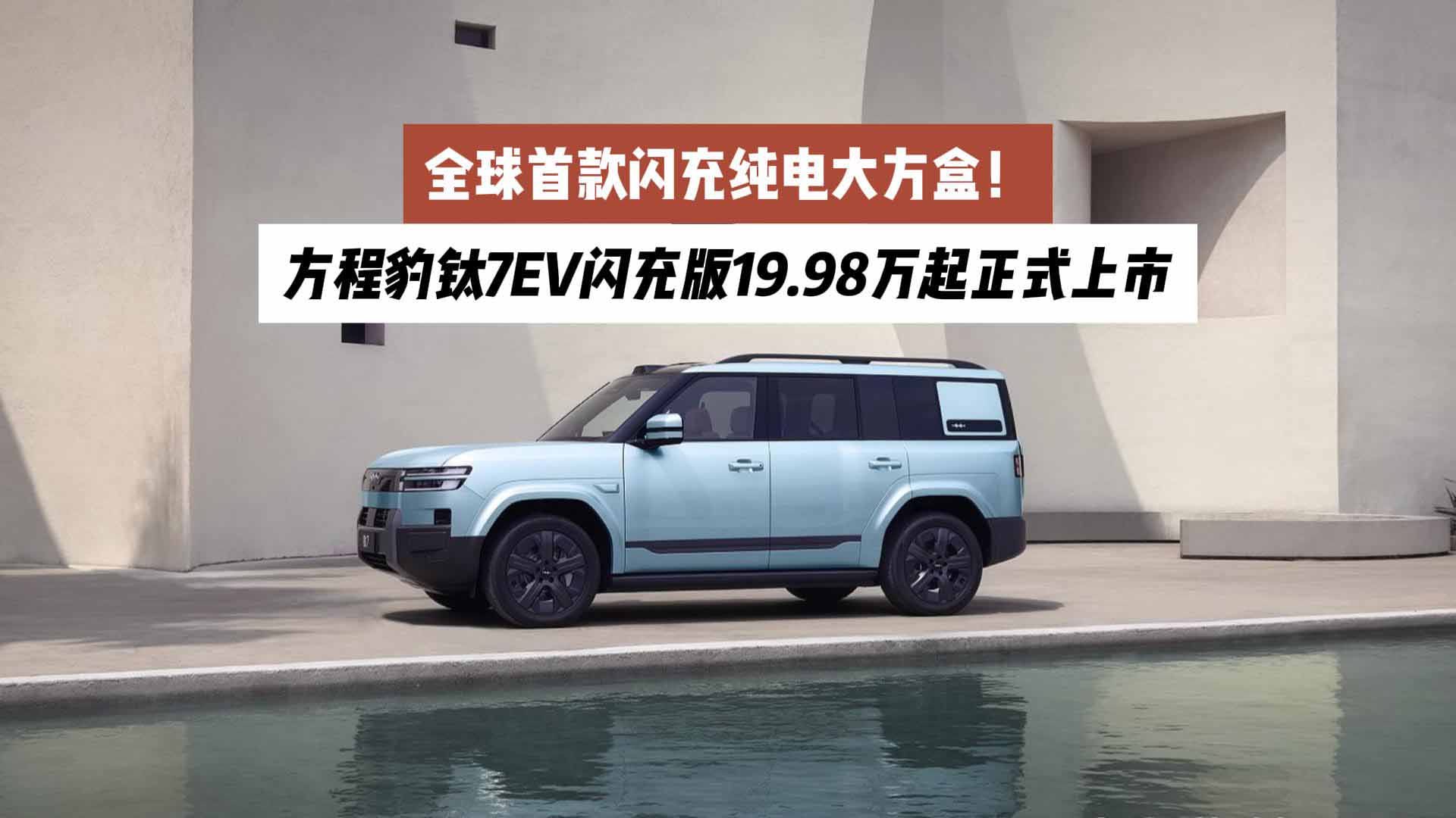 全球首款闪充纯电大方盒！方程豹钛7EV闪充版19.98万起正式上市