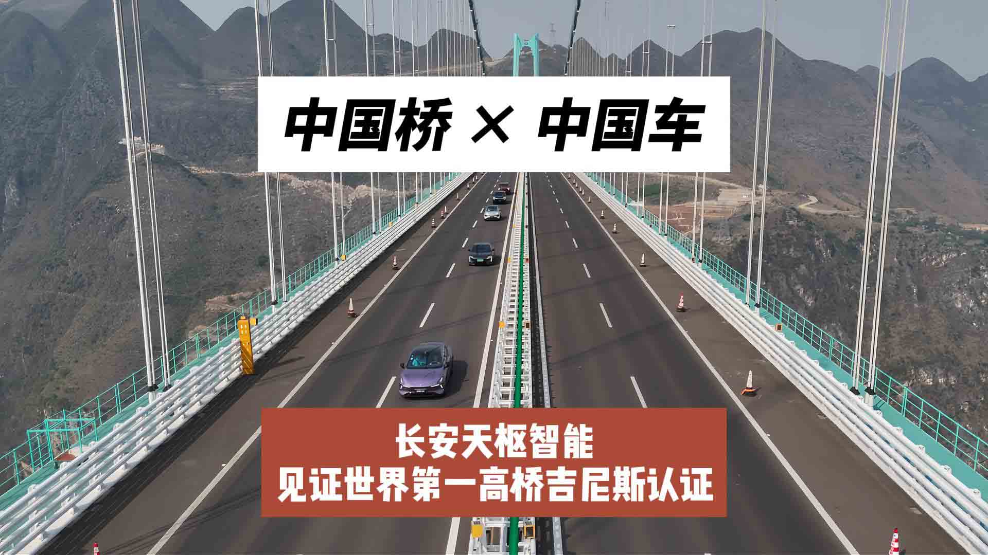 中国桥×中国车：长安天枢智能见证世界第一高桥吉尼斯认证