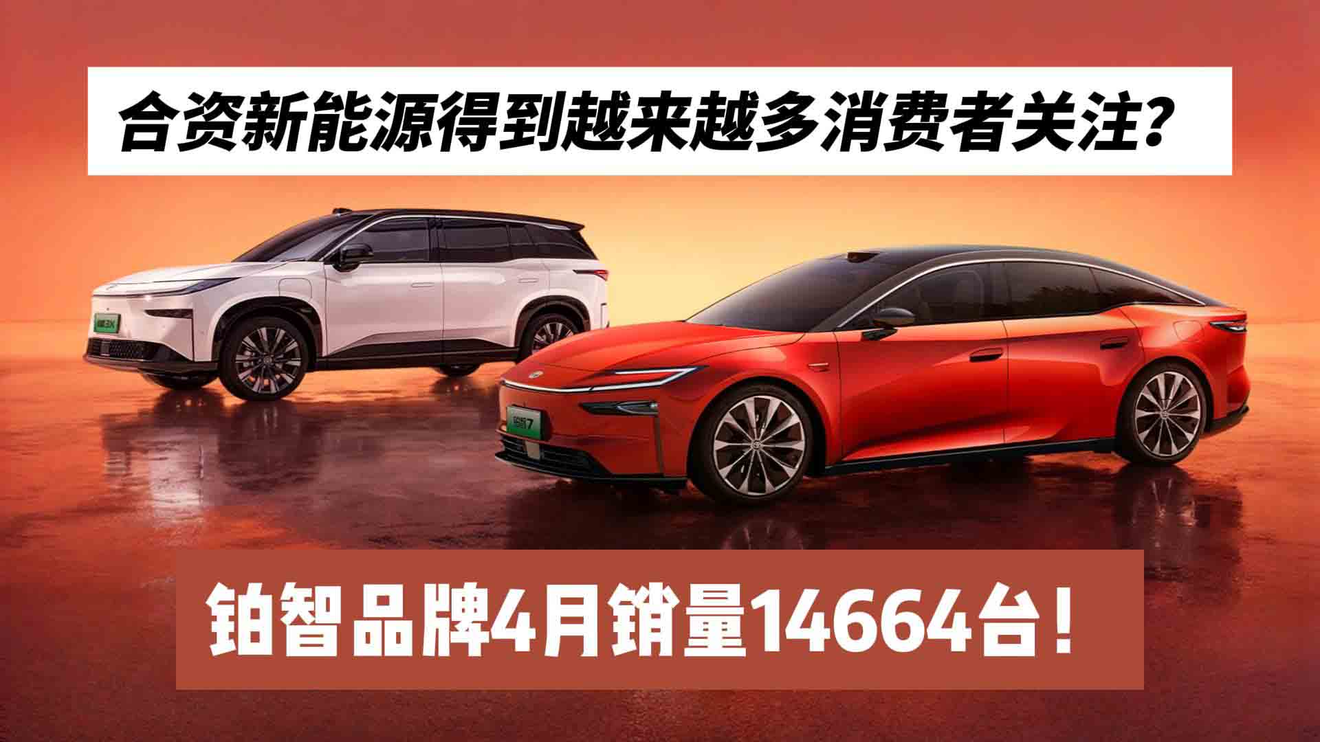 合资新能源得到越来越多消费者关注？铂智品牌4月销量14664台！