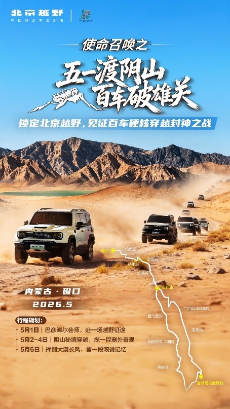 越野人的五一长假！北京越野“使命召唤”之五一渡阴山，百车破雄关活动正式启程