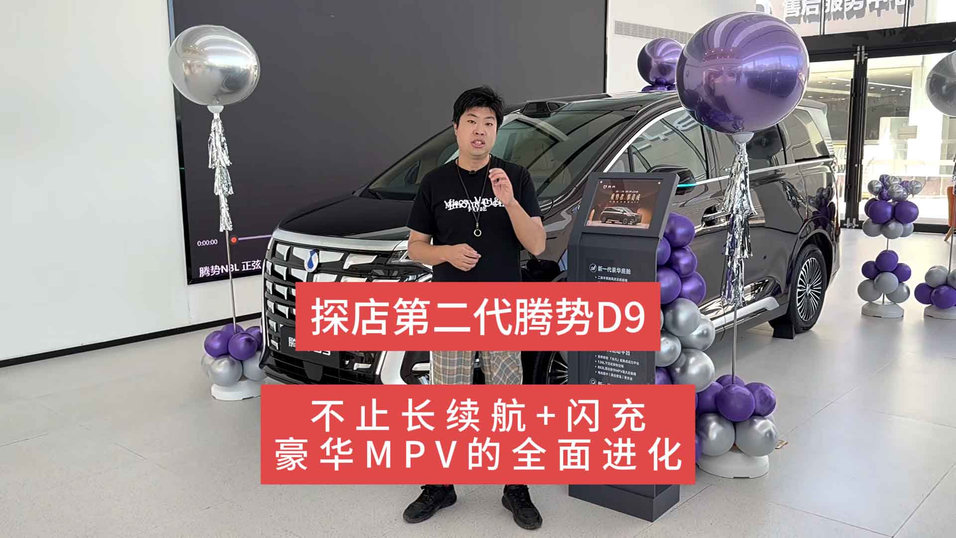 探店第二代腾势D9：不止长续航+闪充，豪华MPV的全面进化