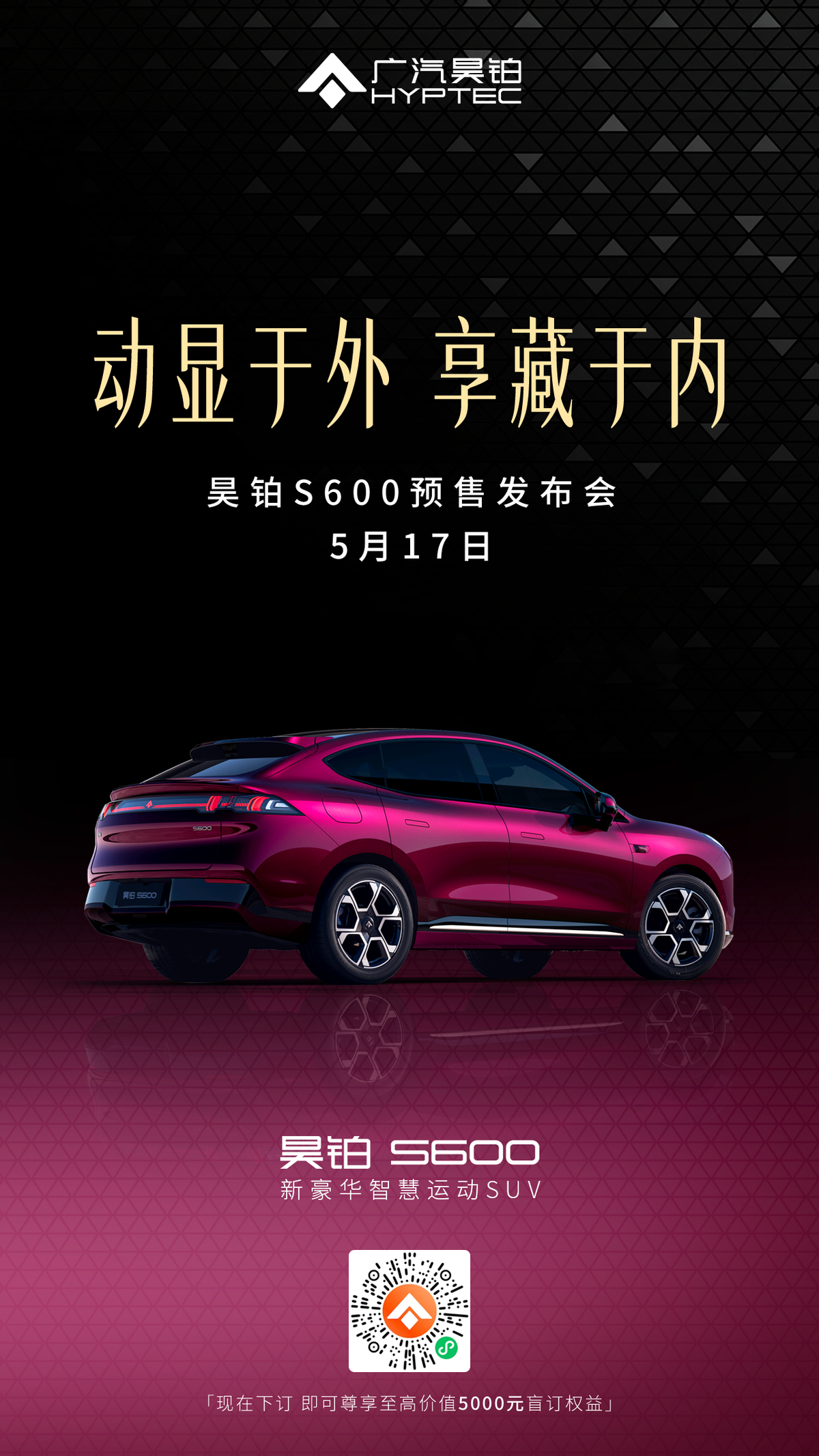 新豪华智慧运动SUV昊铂S600将于5月17日开启预售