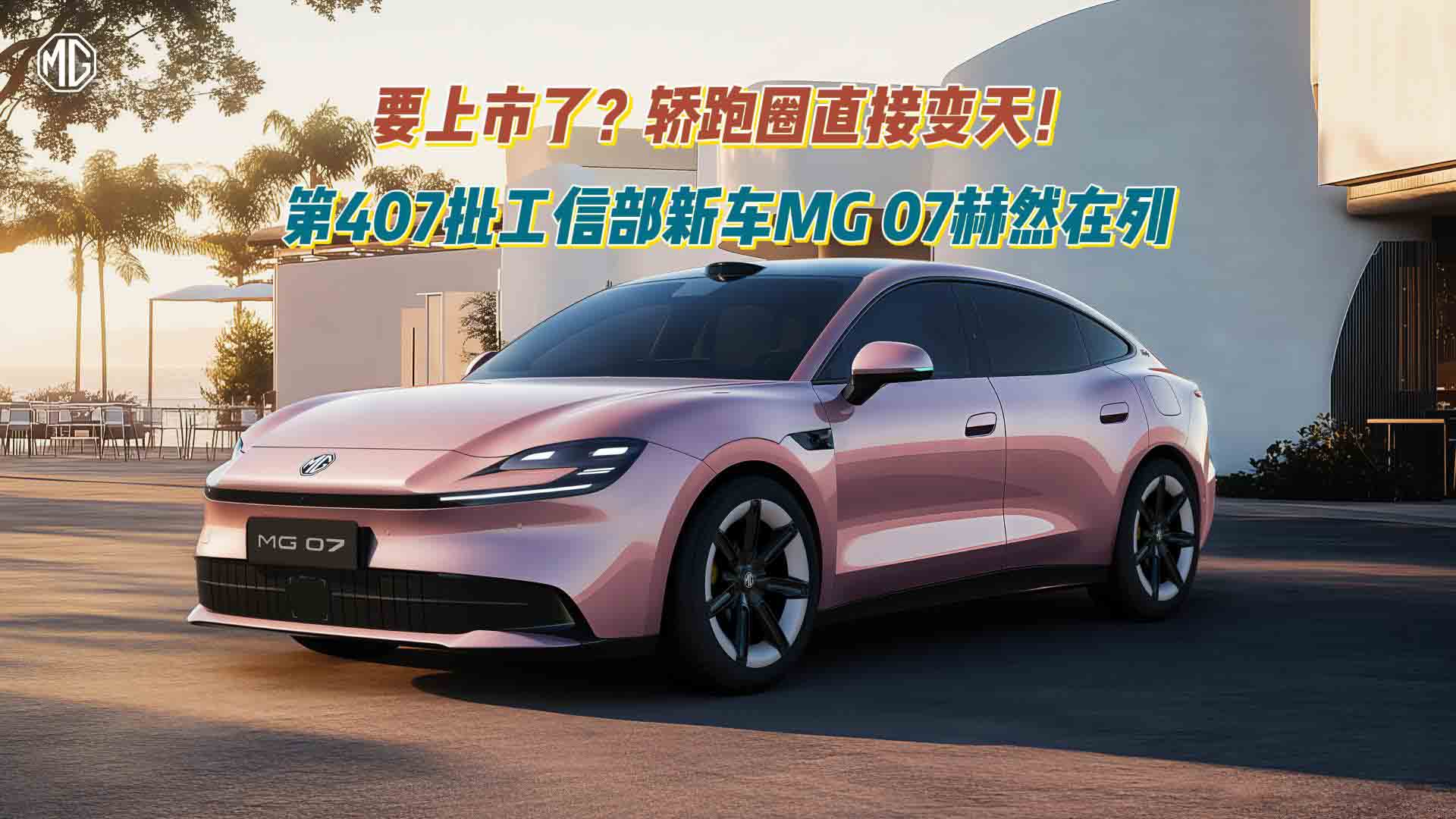 要上市了？第407批工信部新车MG 07赫然在列，轿跑圈直接变天！