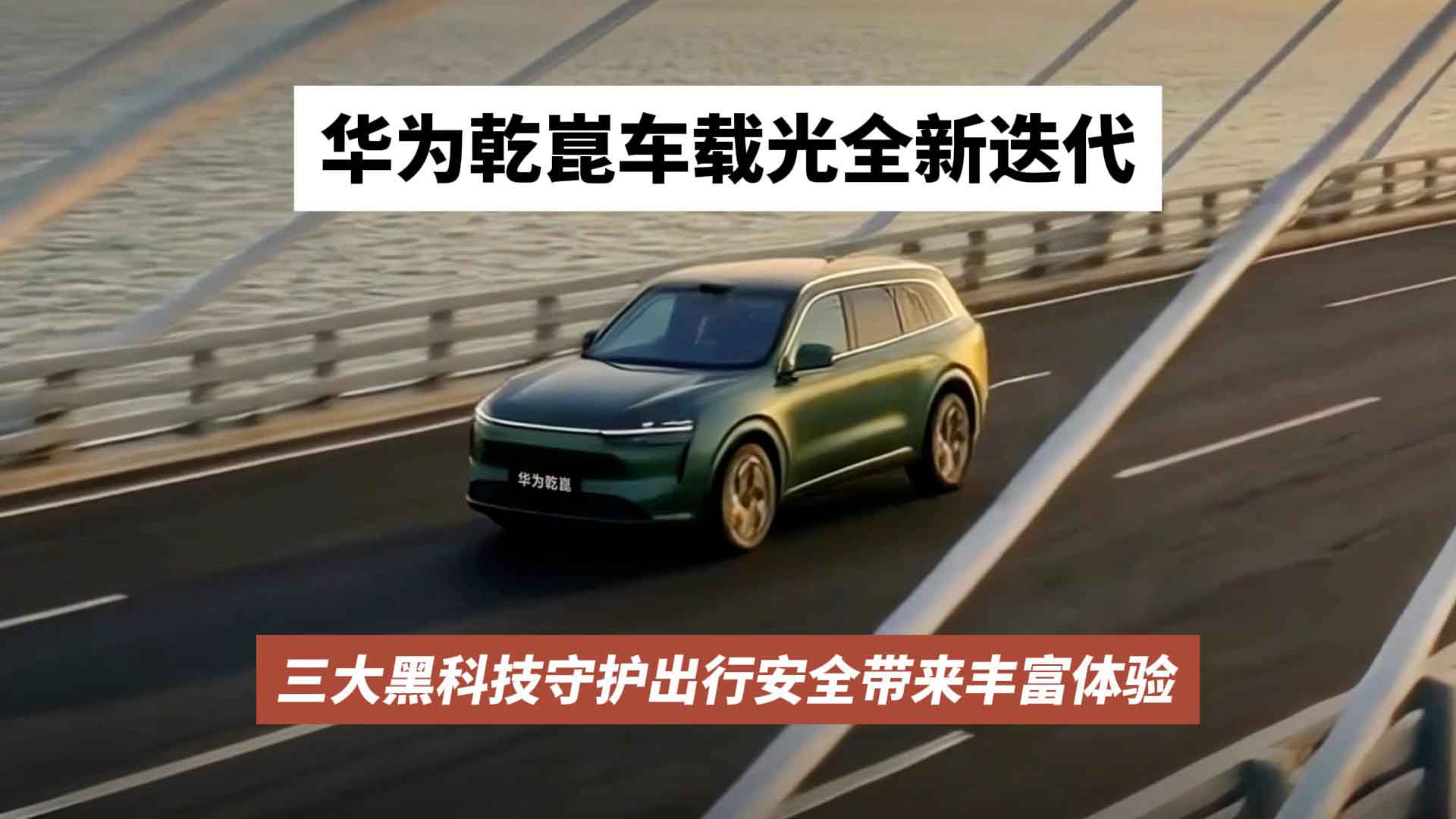 华为乾崑车载光全新迭代，三大黑科技守护出行安全带来丰富体验