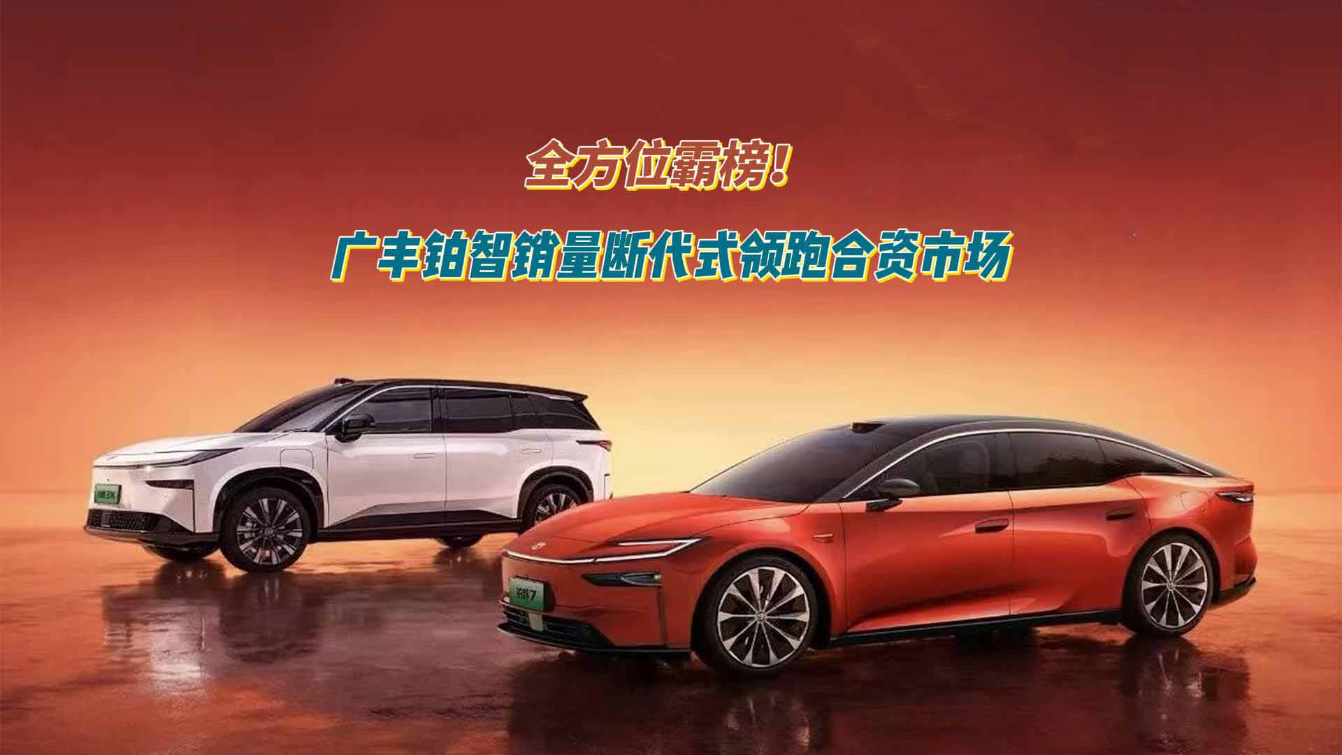 全方位霸榜！广丰铂智销量断代式领跑合资市场