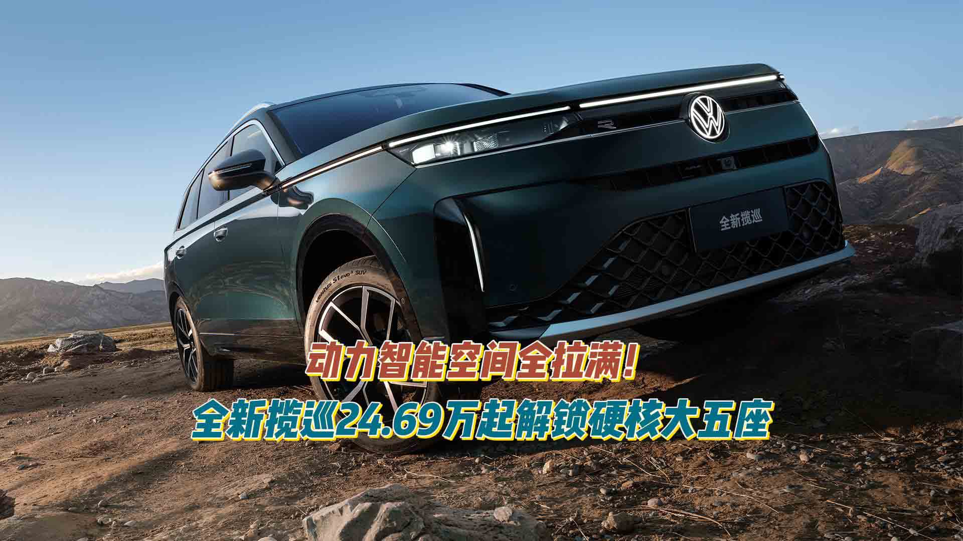动力智能空间全拉满！全新揽巡24.69万起解锁硬核大五座