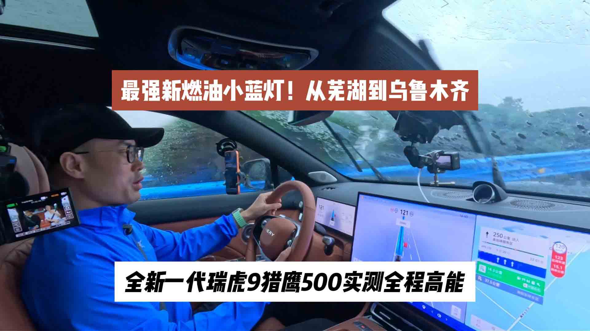 最强新燃油小蓝灯！从芜湖到乌鲁木齐，全新一代瑞虎9猎鹰500实测全程高能