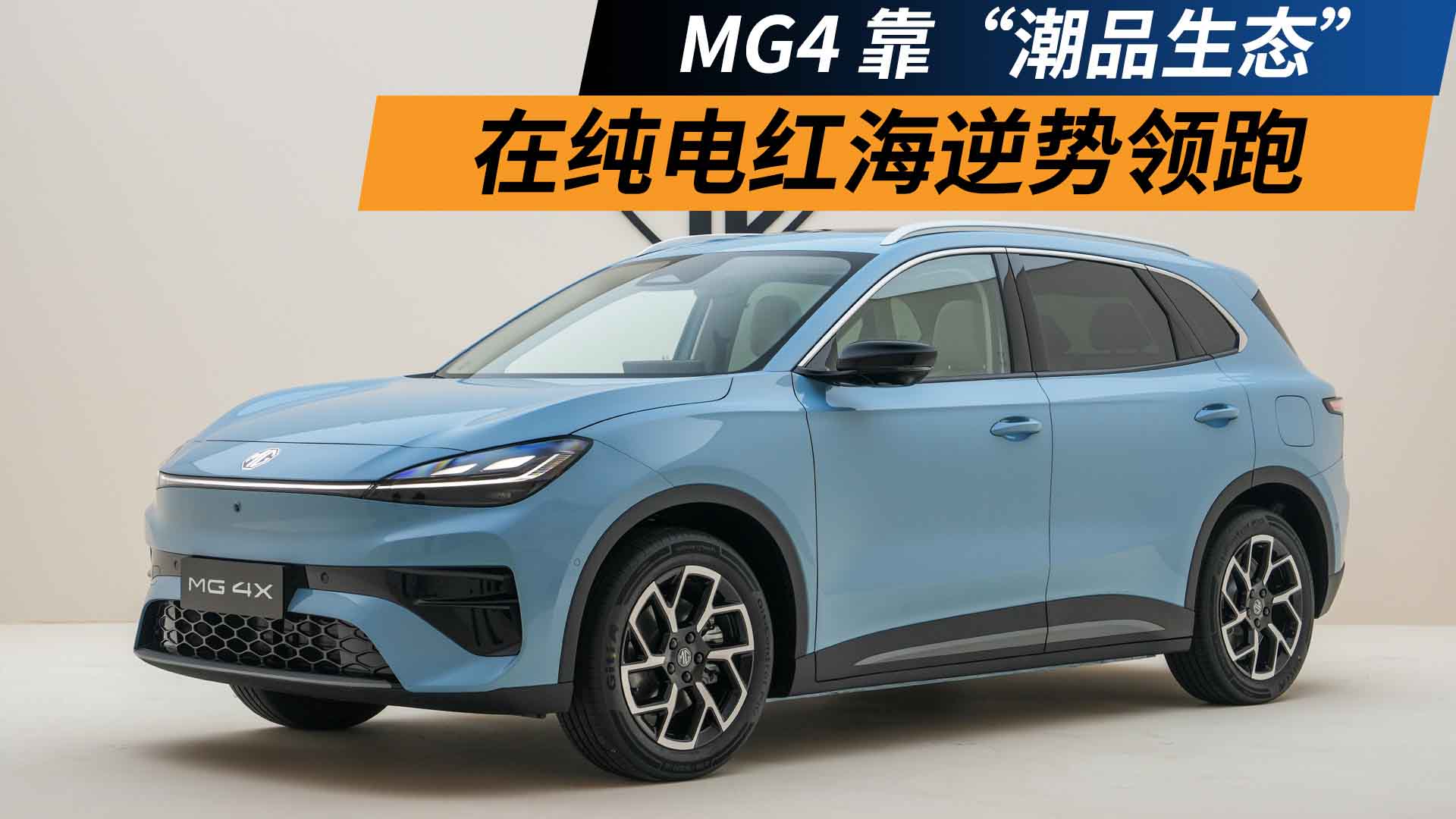 MG4 靠 “潮品生态”，在纯电红海逆势领跑