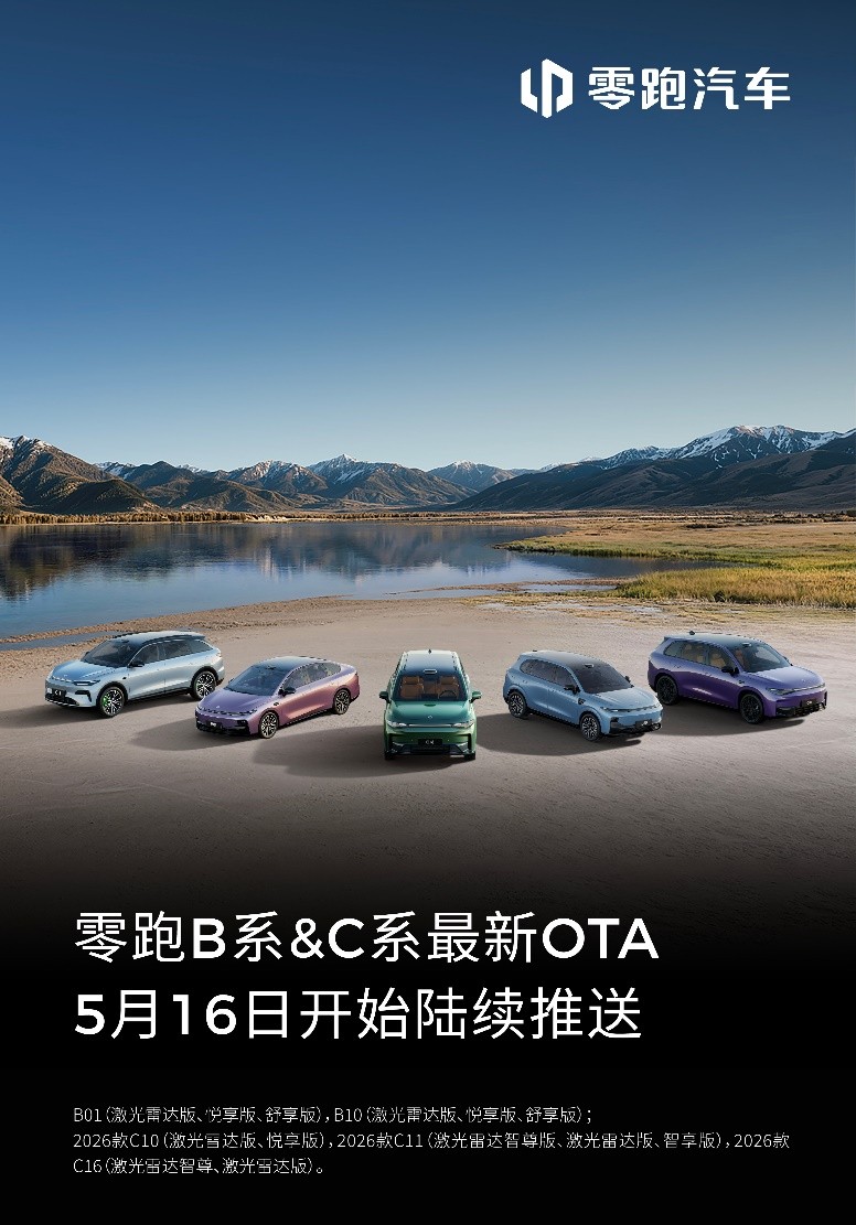 高阶辅助驾驶上车！零跑5月OTA全国城市领航全量开放