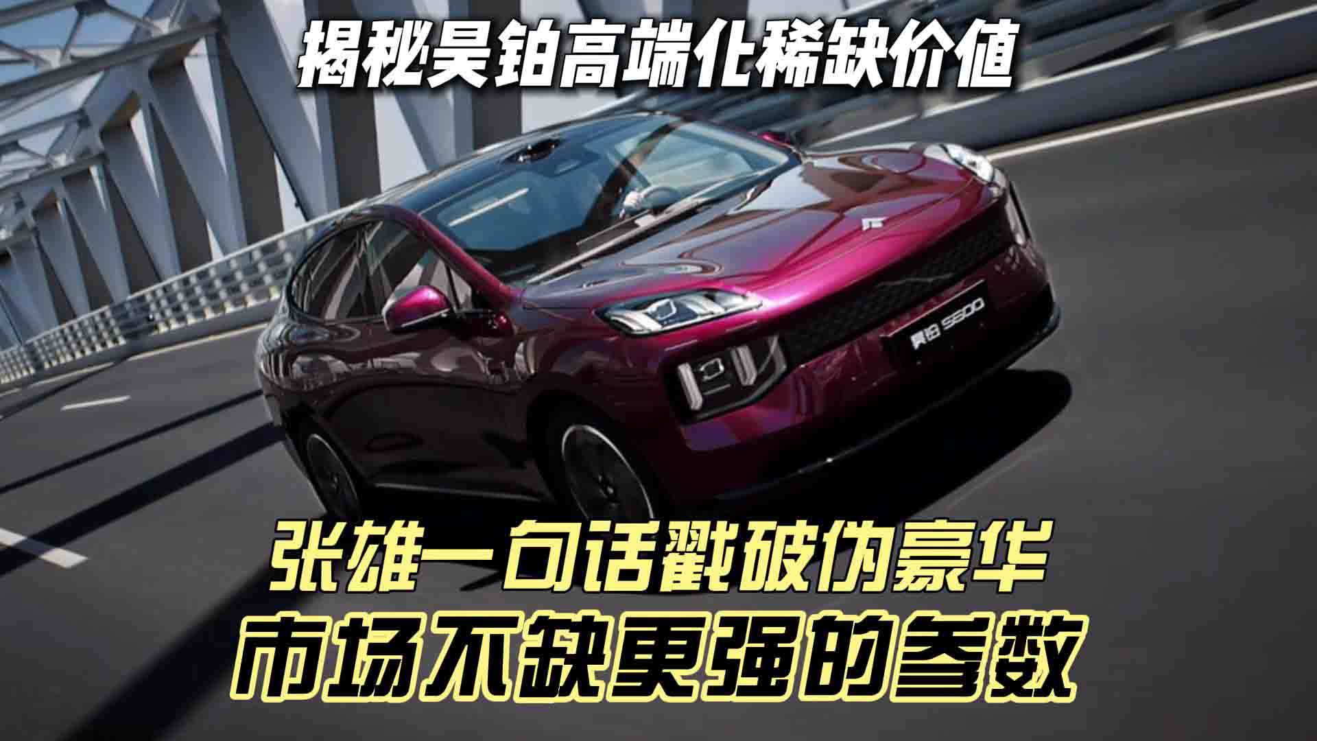 揭秘昊铂高端化稀缺价值 张雄一句话戳破伪豪华：市场不缺更强的参数！