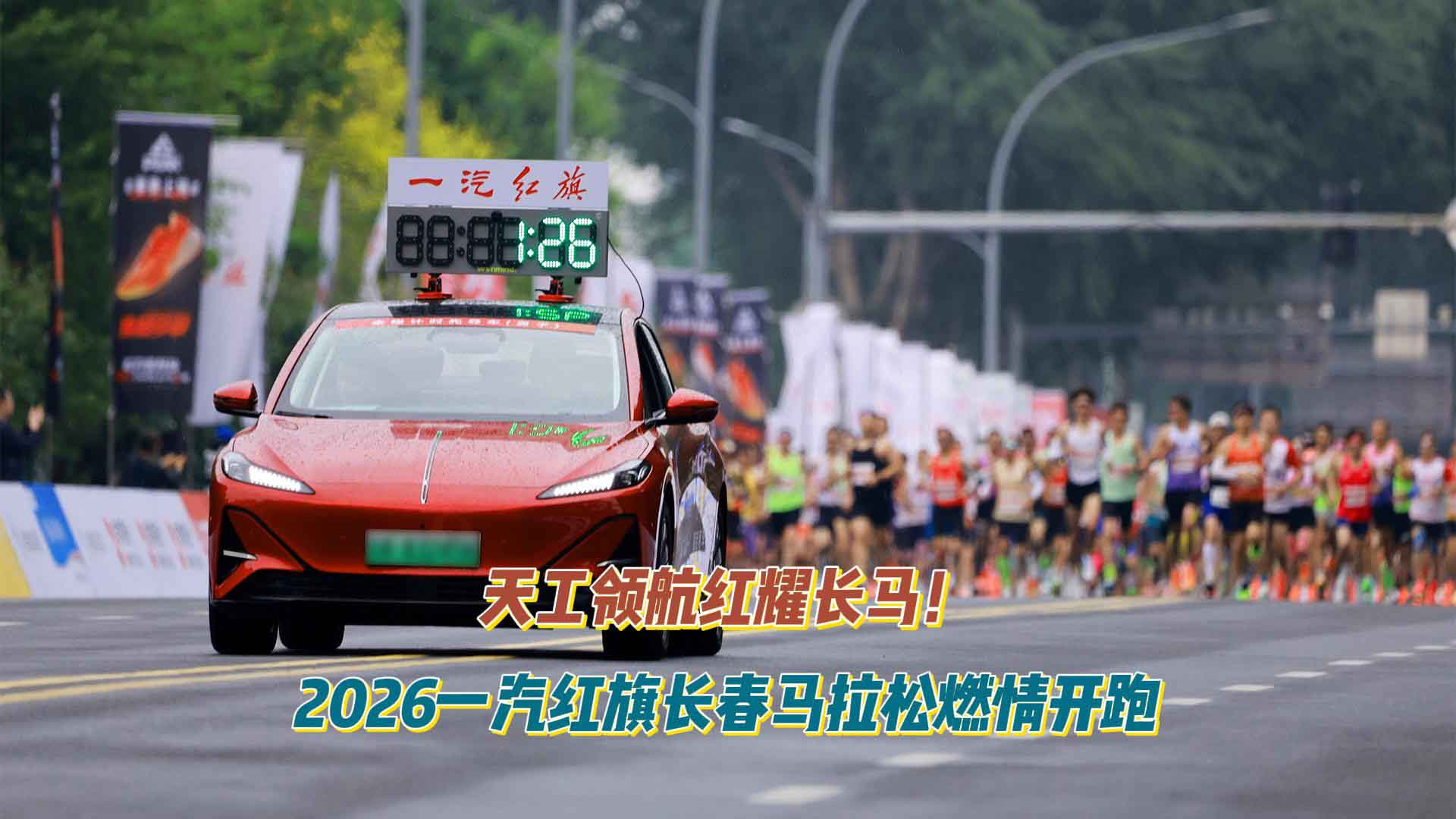 天工领航红耀长马！2026一汽红旗长春马拉松燃情开跑