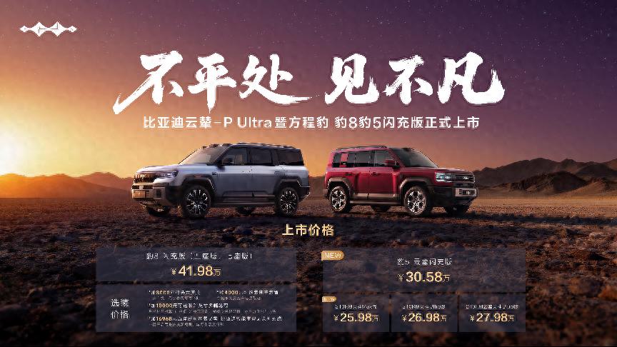 首搭首发比亚迪云辇-P Ultra！方程豹豹8豹5闪充版上市：实现三轮行驶