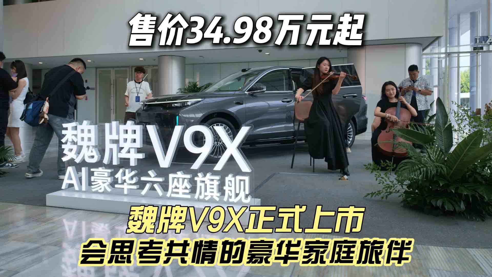 售价34.98万元起 魏牌V9X正式上市 会思考共情的豪华家庭旅伴
