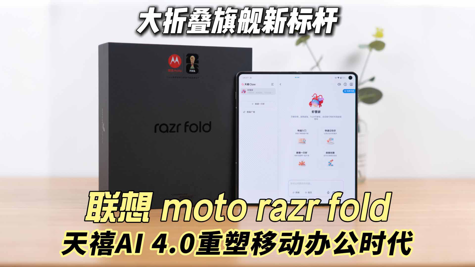 联想 moto razr fold首发评测：大折叠新标杆！天禧AI 4.0重塑移动办公时代