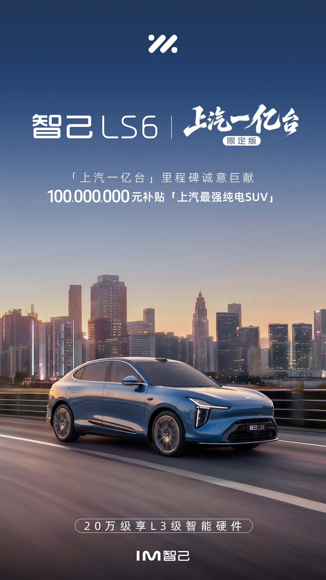 20万级唯一L3级硬件上车！智己LS6上汽一亿台限定版，携一亿元补贴限量发售！