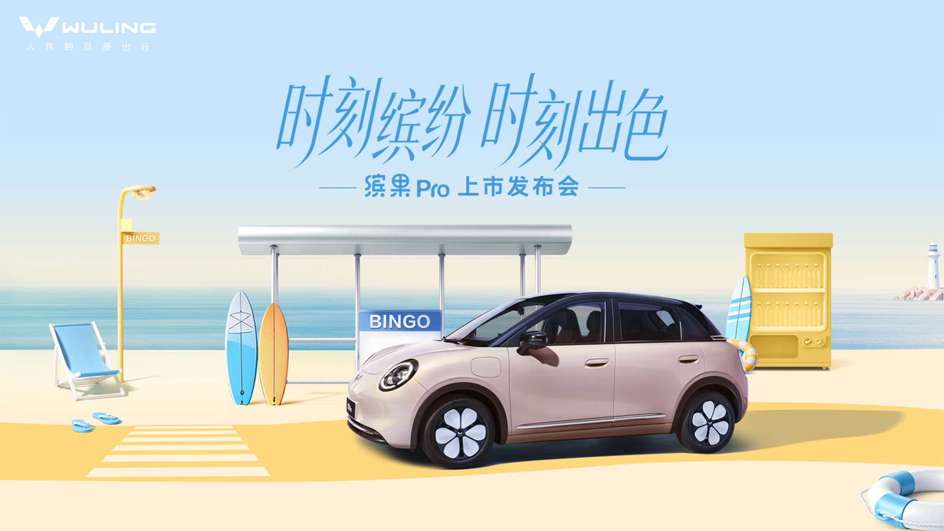 缤纷自有我，精致缤纷座驾缤果Pro正式上市！视频直播