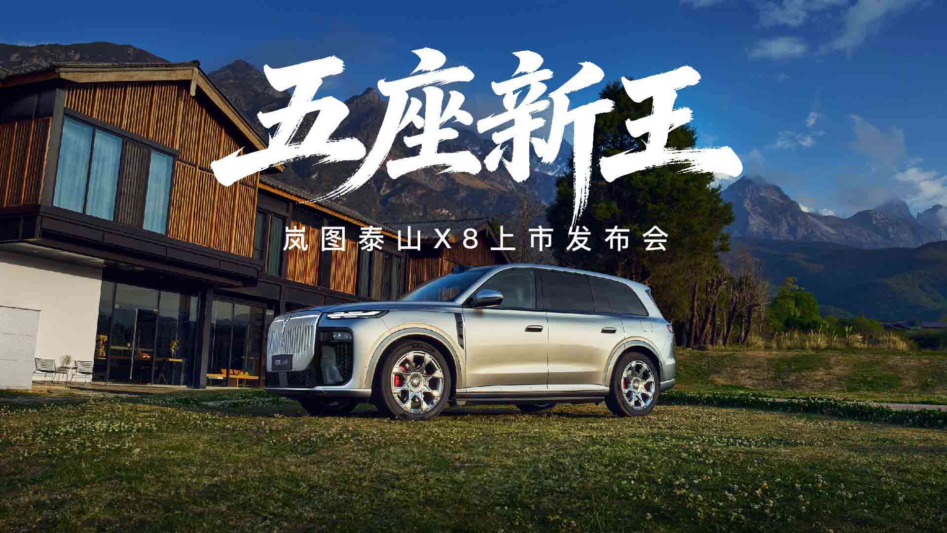 五座新王·岚图泰山X8上市发布会视频直播