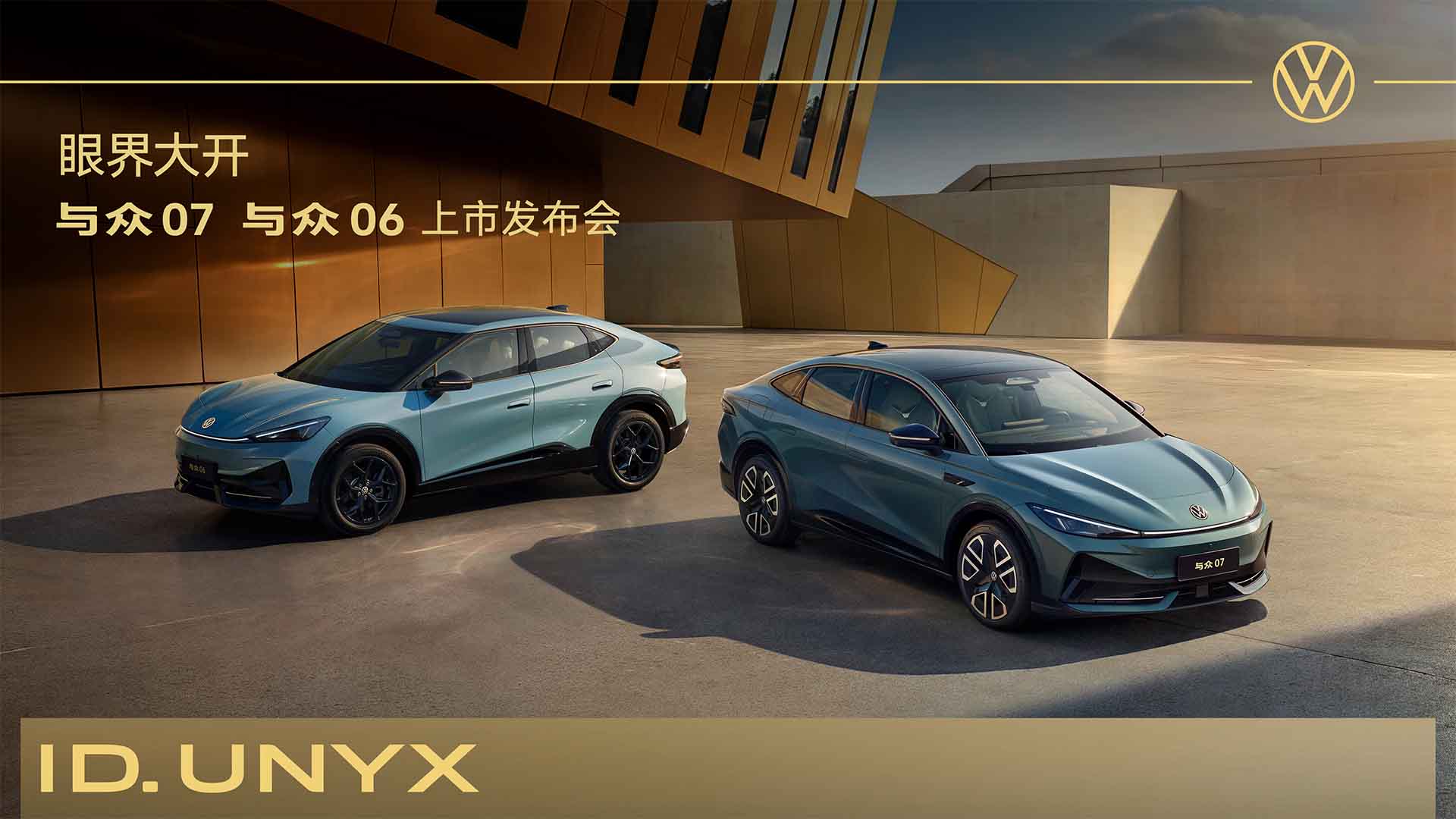 金标大众与众07&与众06上市发布会视频直播