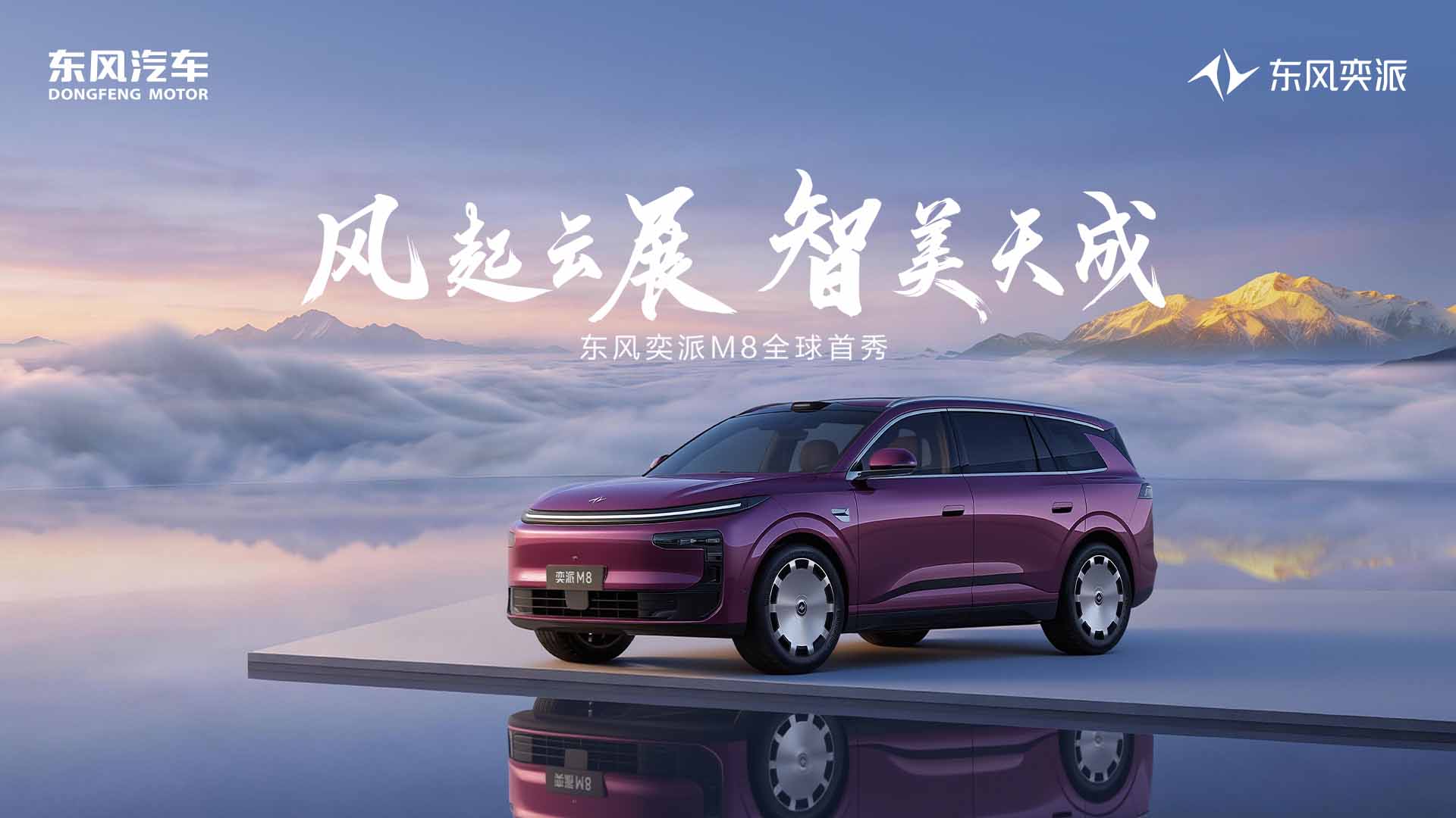 东风奕派M8全球首秀视频直播