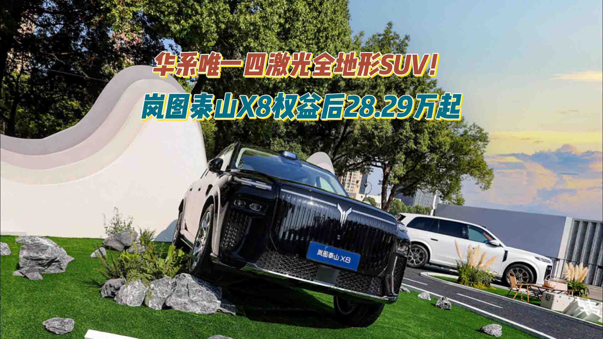 华系唯一四激光全地形SUV！岚图泰山X8权益后28.29万起