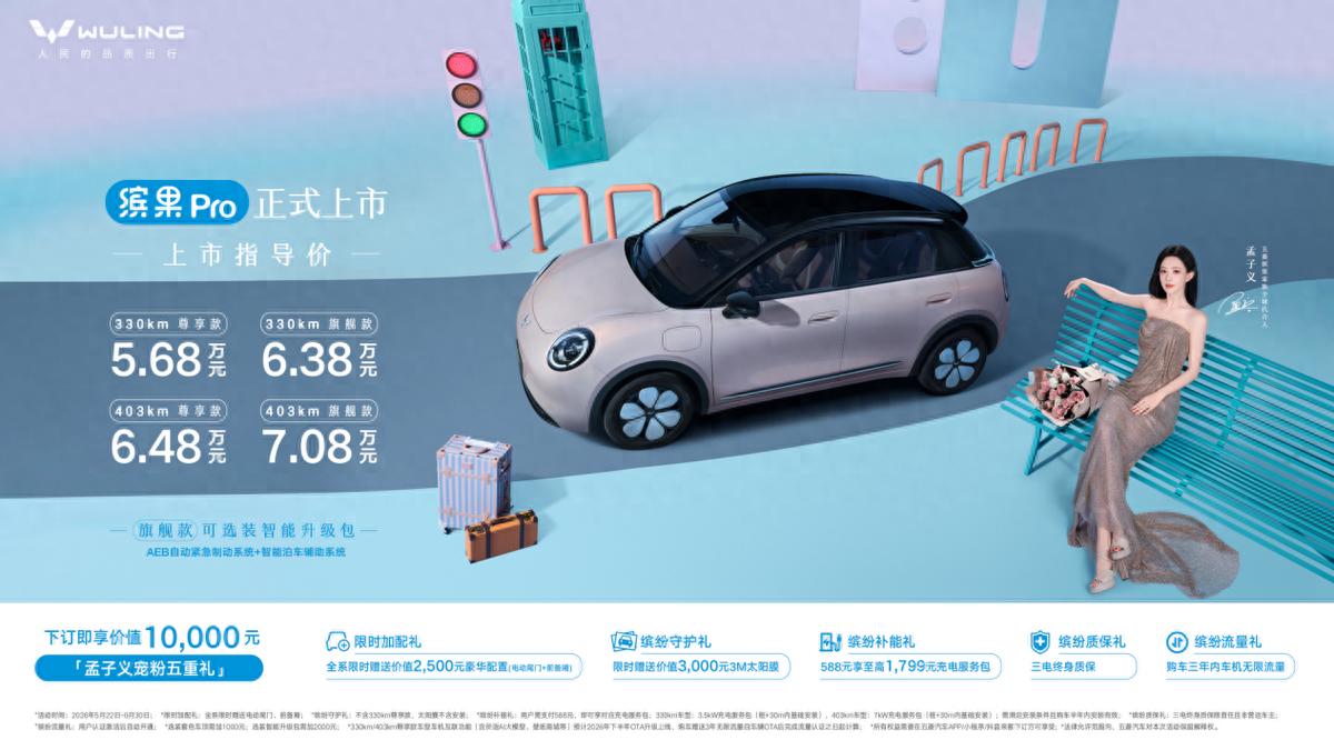 5.68万起！五菱缤果Pro正式上市 入门即满配重塑A0级代步车标准