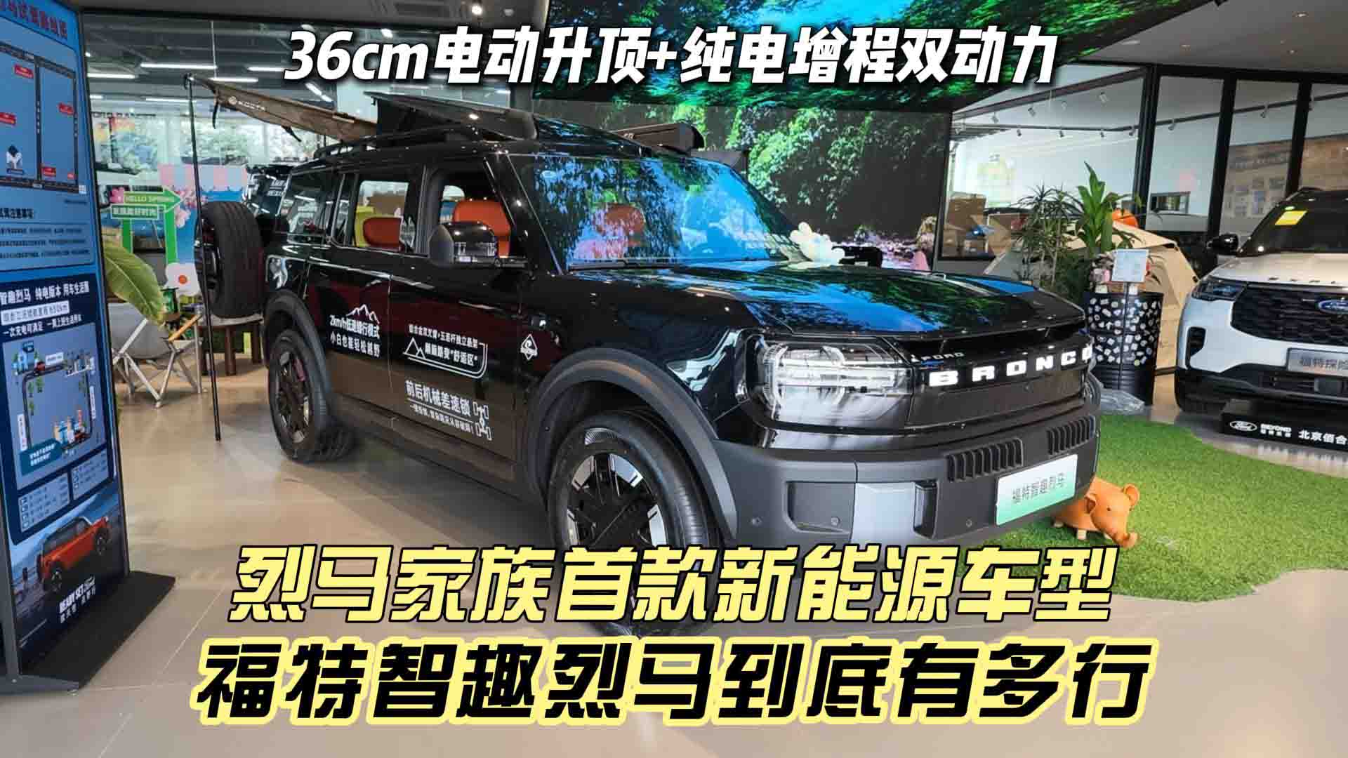 纯电增程双动力 烈马家族首款新能源车型 福特智趣烈马到底有多行