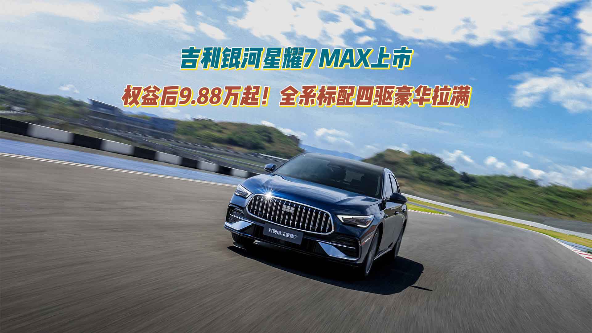 权益后9.88万起！吉利银河星耀7 MAX上市：全系标配四驱豪华拉满