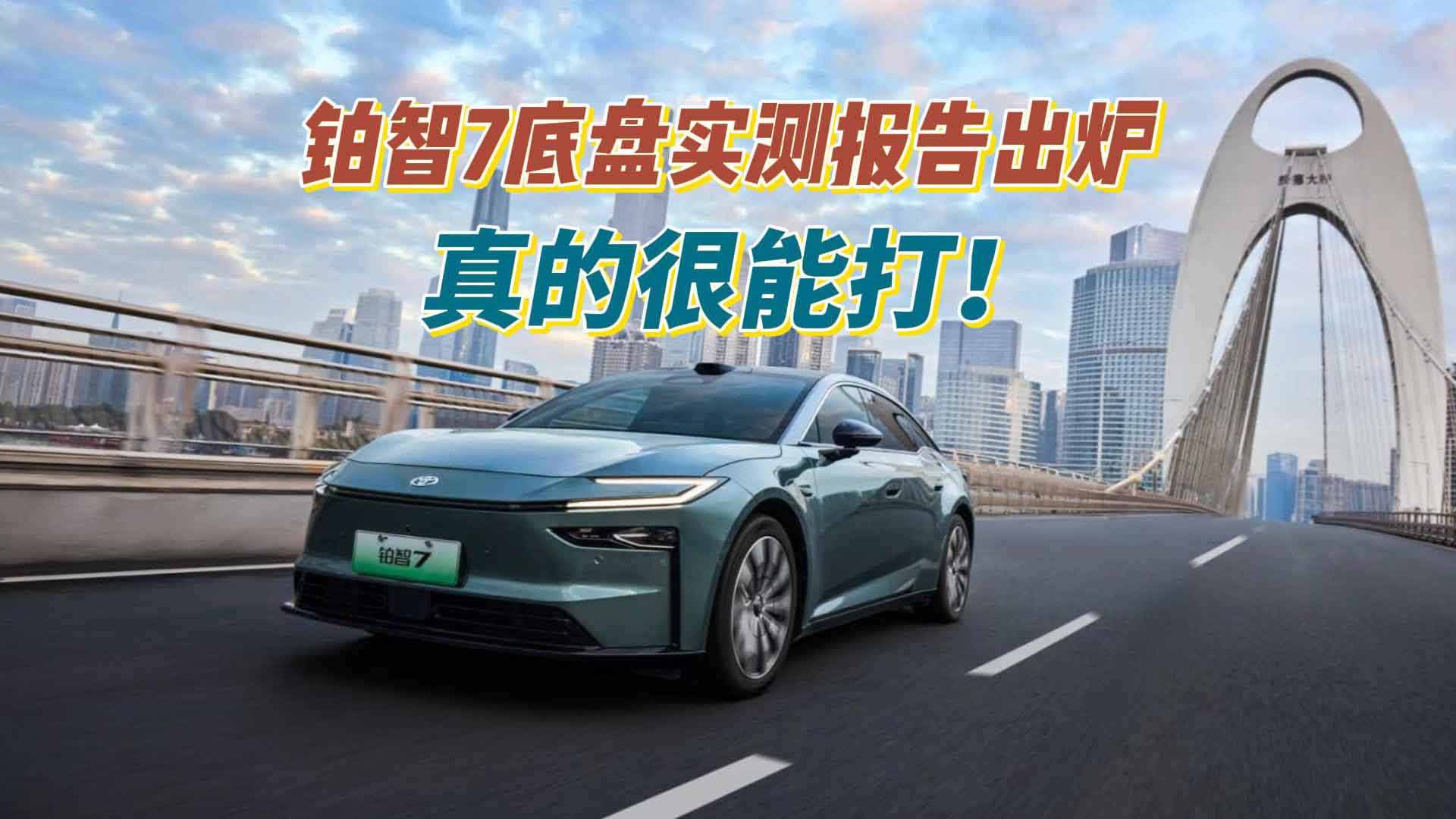铂智7底盘实测报告出炉，真的很能打！