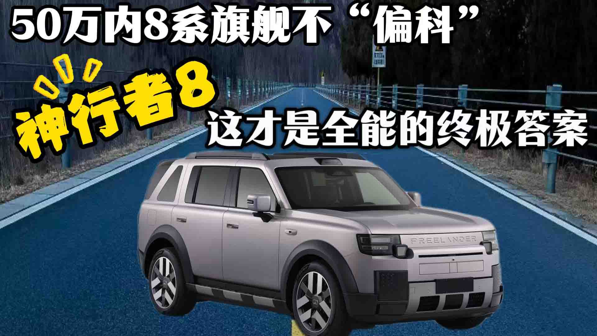 50万内别再“偏科”了，神行者8这才是全能的终极答案！