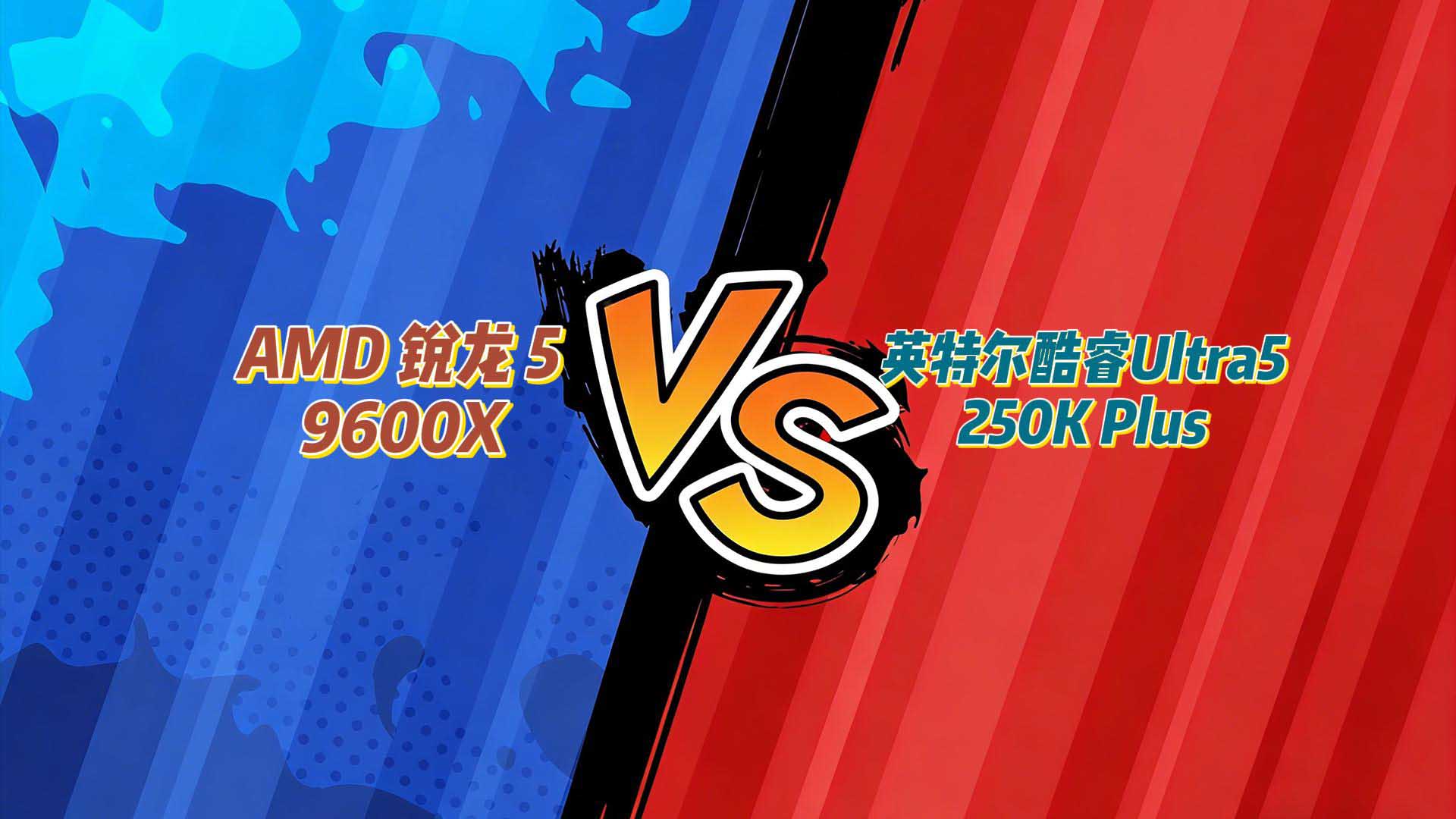 618内存涨价，哪款甜点U称王？锐龙5 9600X vs酷睿Ultra5 250K Plus单通道实