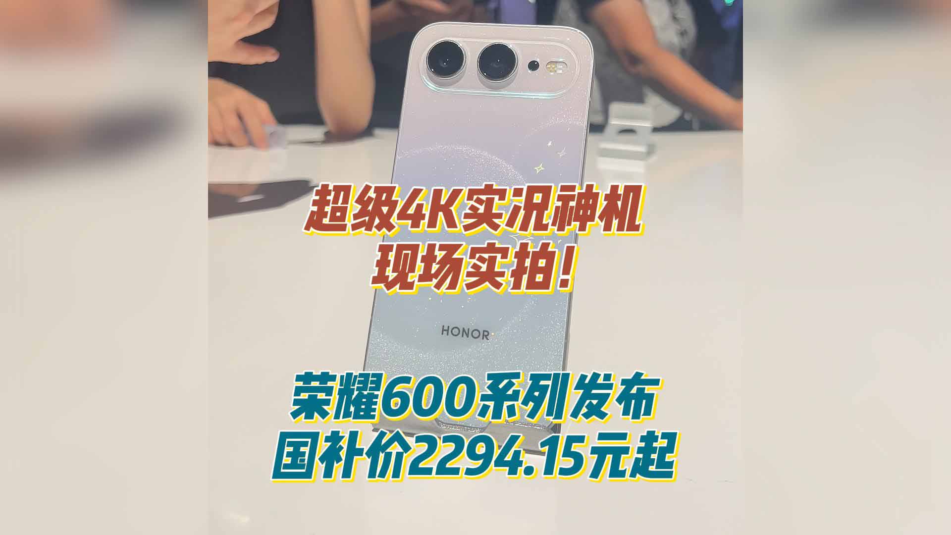 超级4K实况神机现场实拍！荣耀600系列发布：国补价2294.15元起