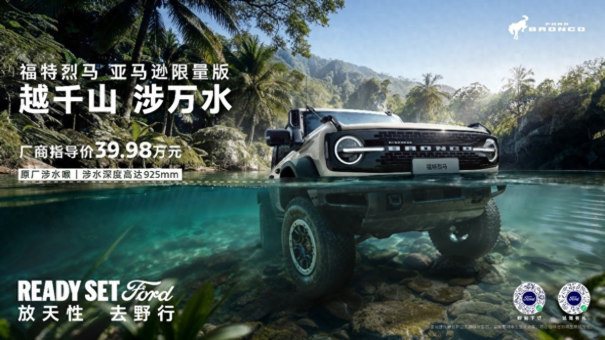 福特烈马亚马逊限量版上市 原厂涉水深度925mm 售价39.98万元