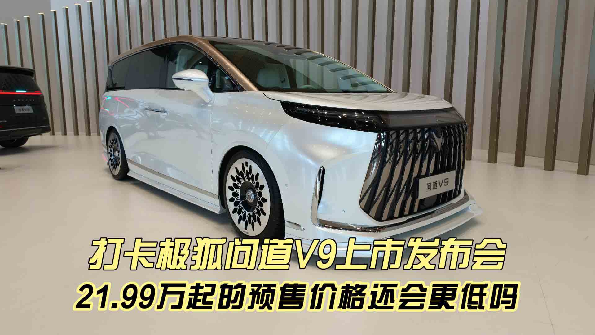 打卡极狐问道V9上市发布会 21.99万起的预售价格还会更低吗