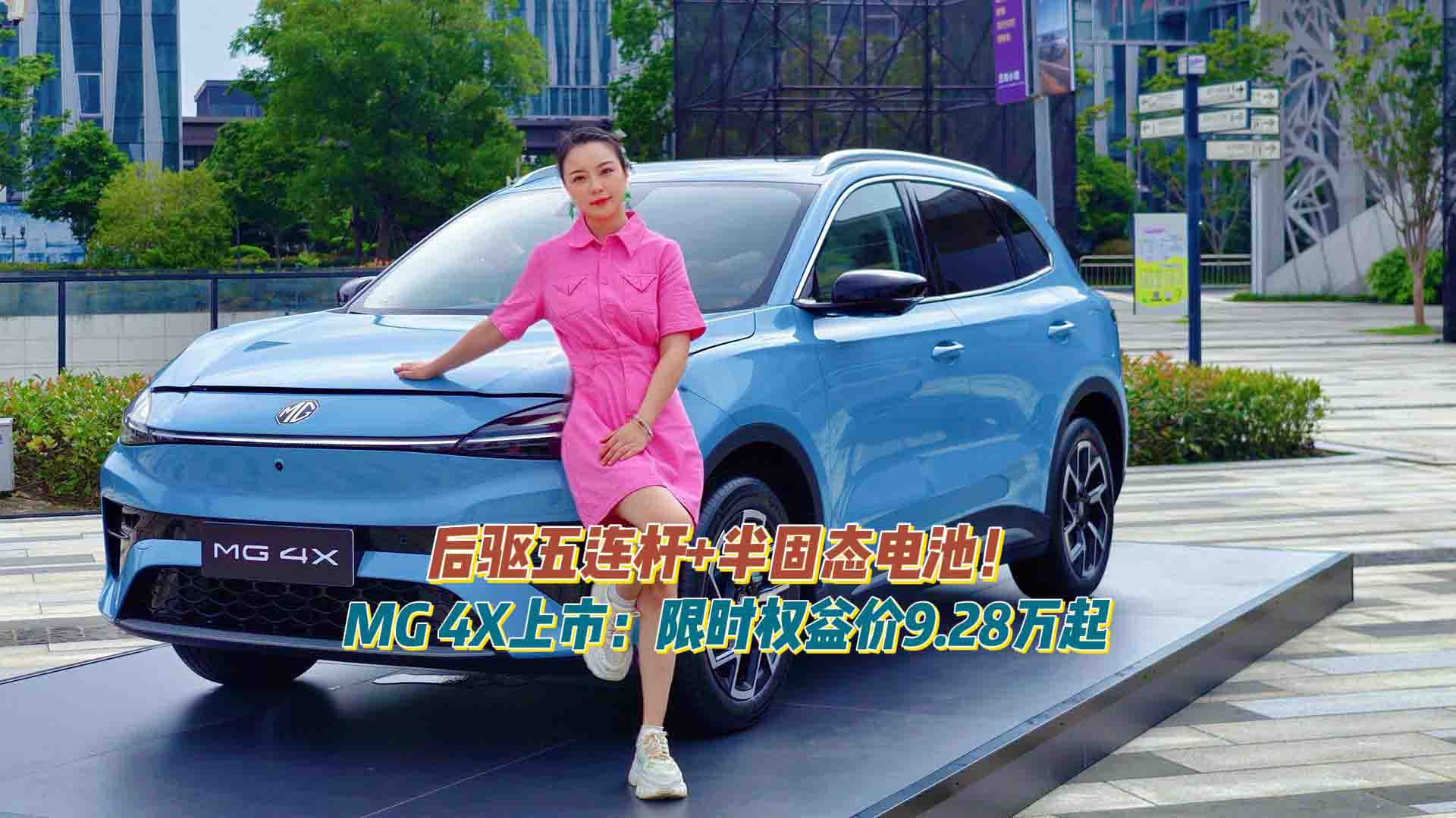 后驱五连杆+半固态电池！MG 4X上市：限时权益价9.28万起