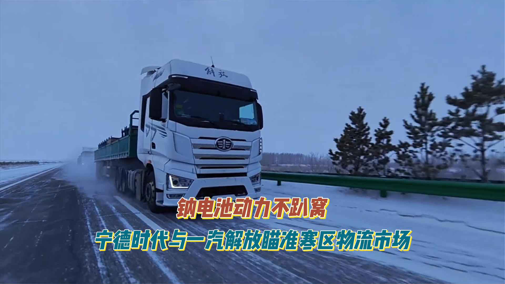 钠电池动力不趴窝，宁德时代与一汽解放瞄准寒区物流市场